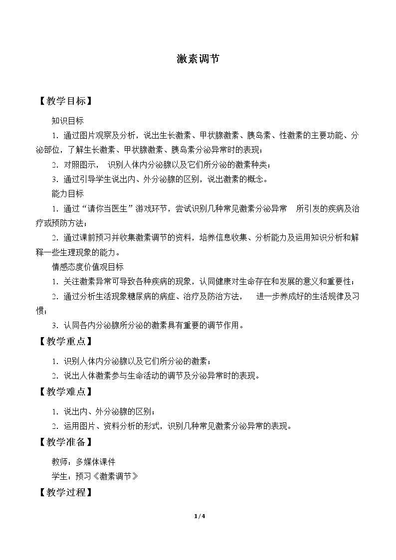 激素调节