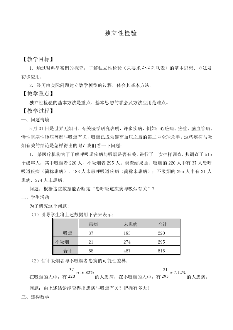 独立性检验_教案2
