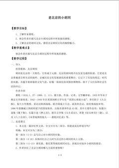 老北京的小胡同_教案1