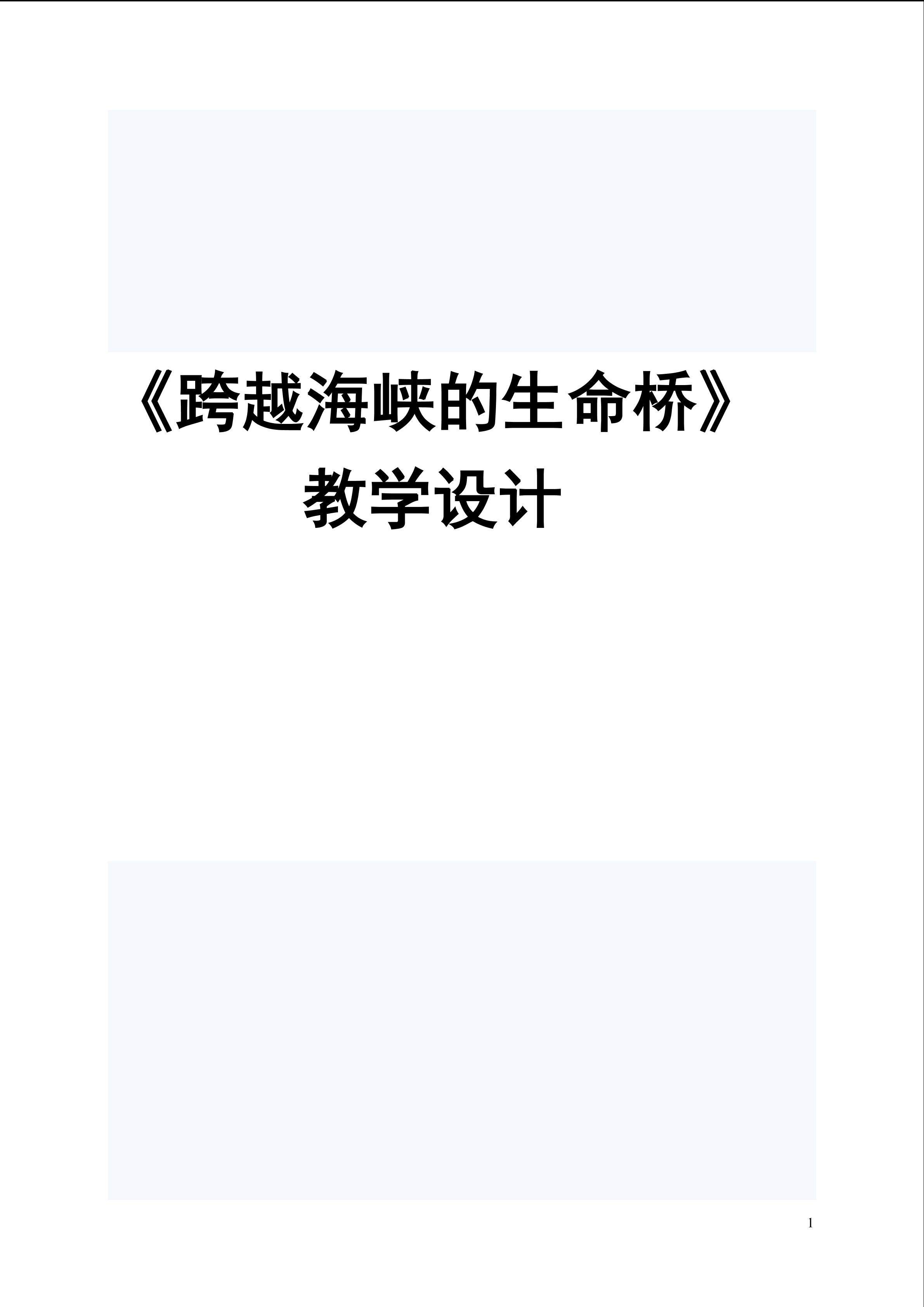 《跨越海峡的生命桥》教学设计