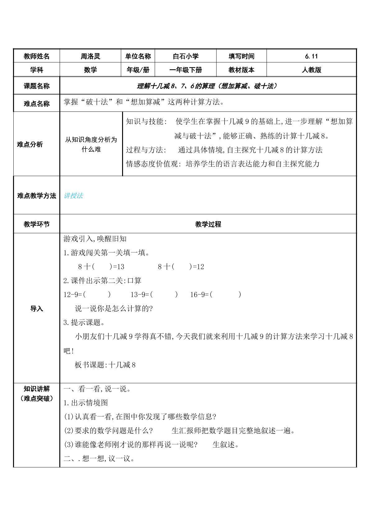 理解十几减8、7、6的算理（想加算减、破十法）