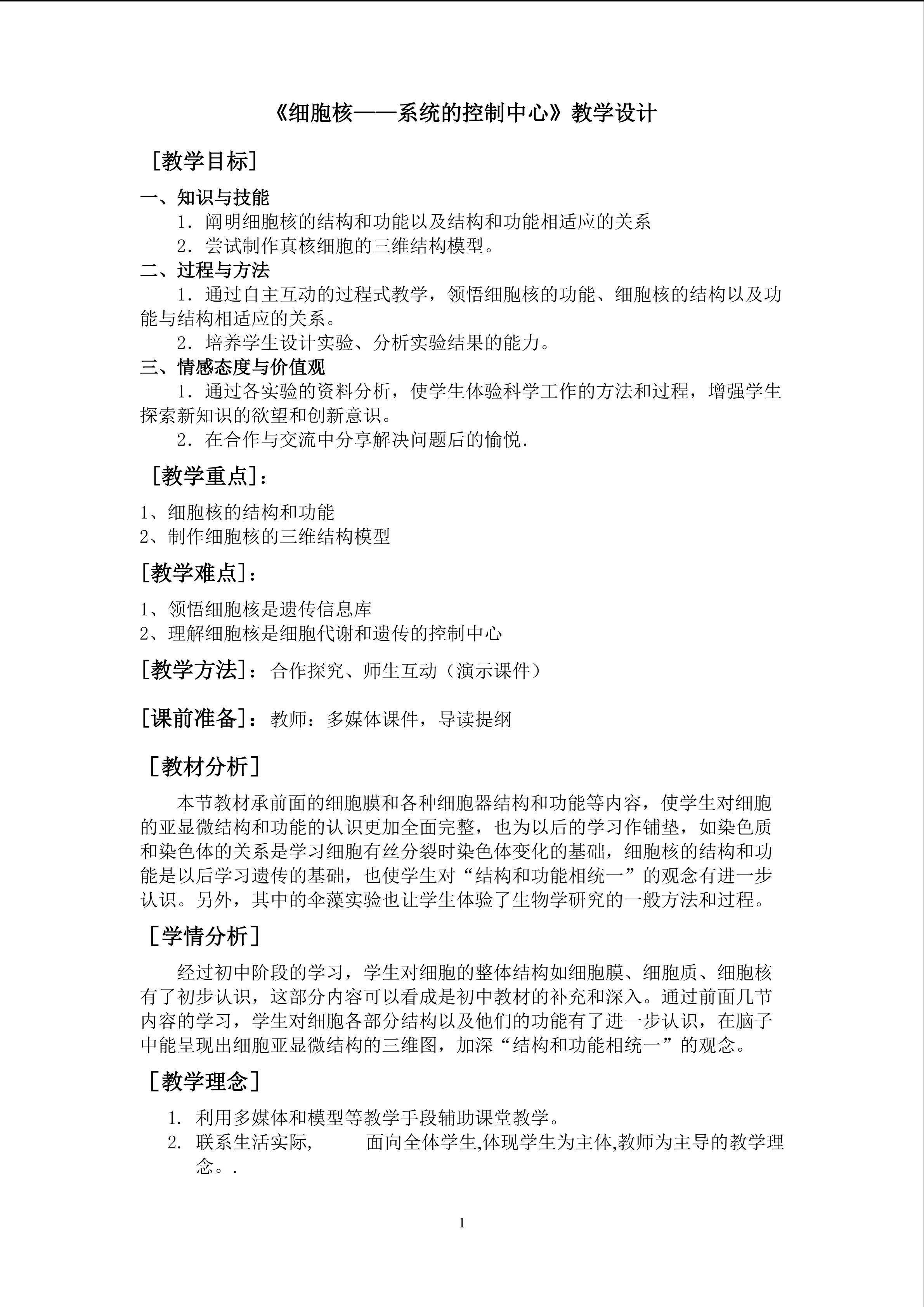 细胞核-系统的控制中心