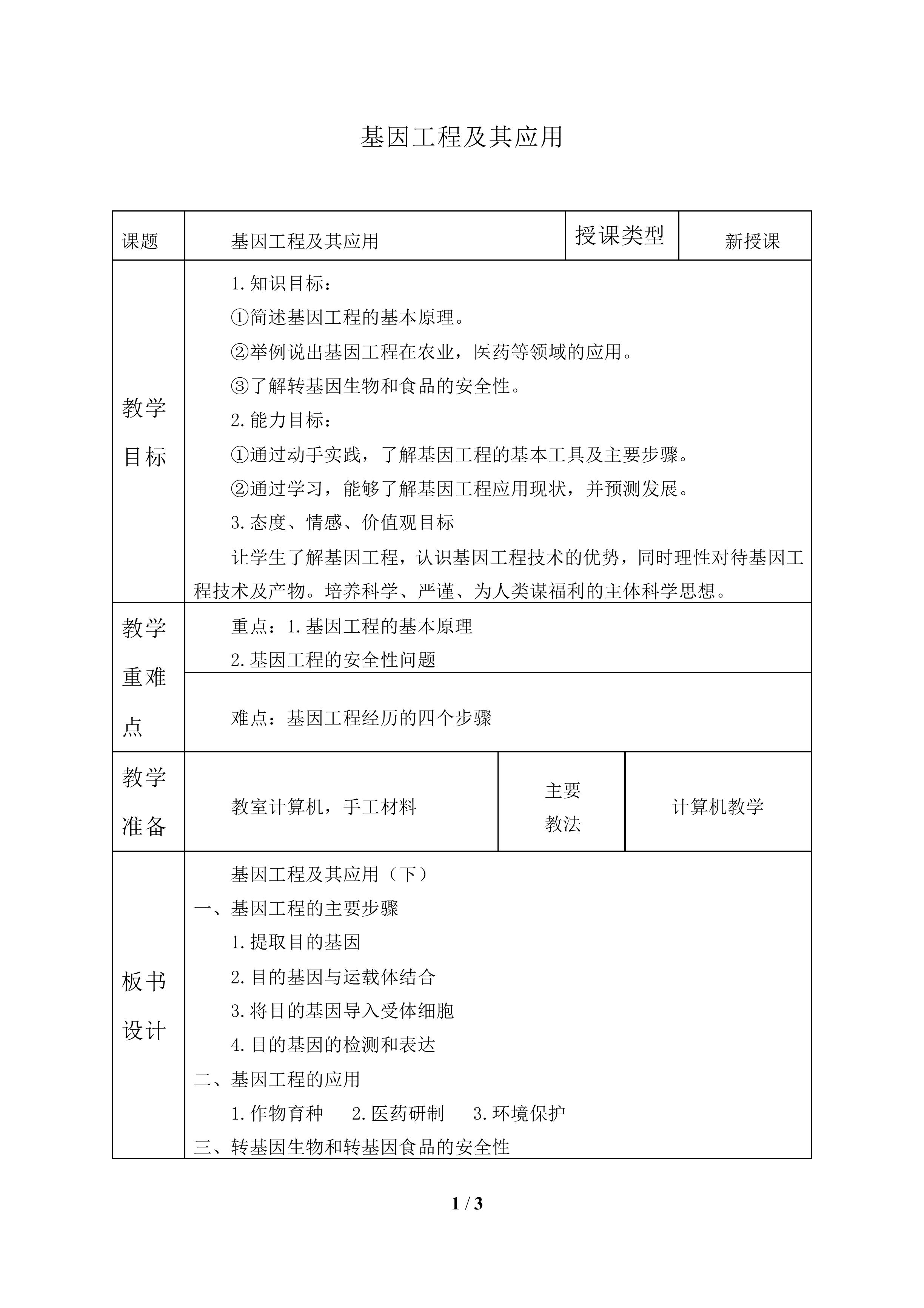 基因工程及其应用_教案1