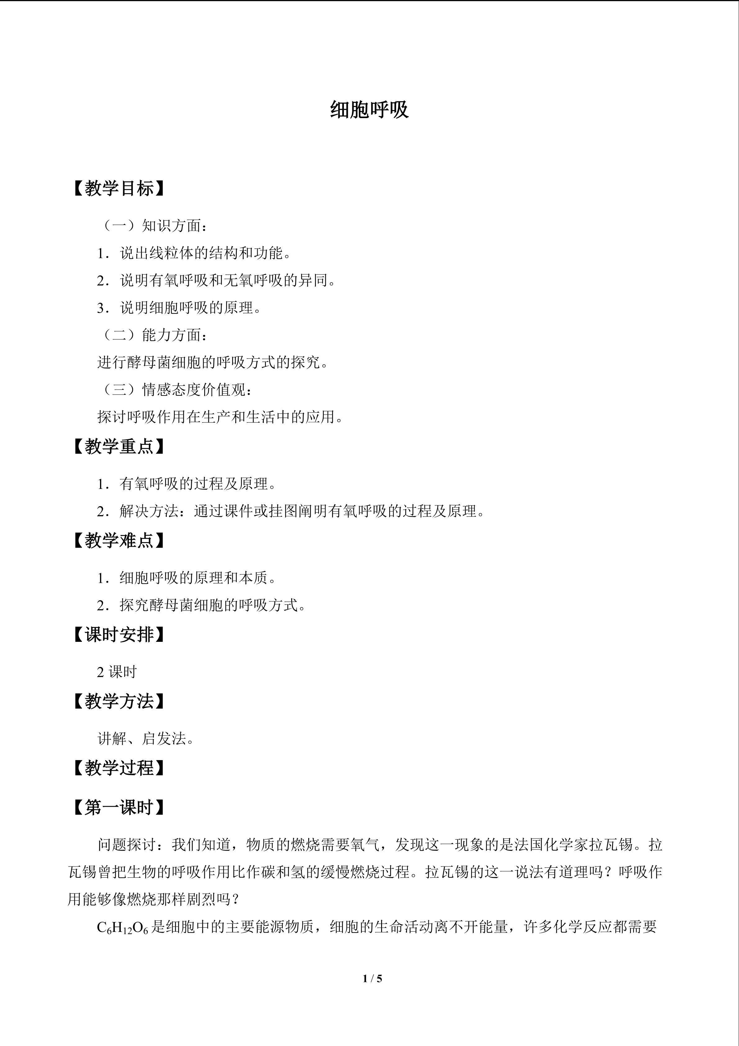 细胞呼吸_教案1