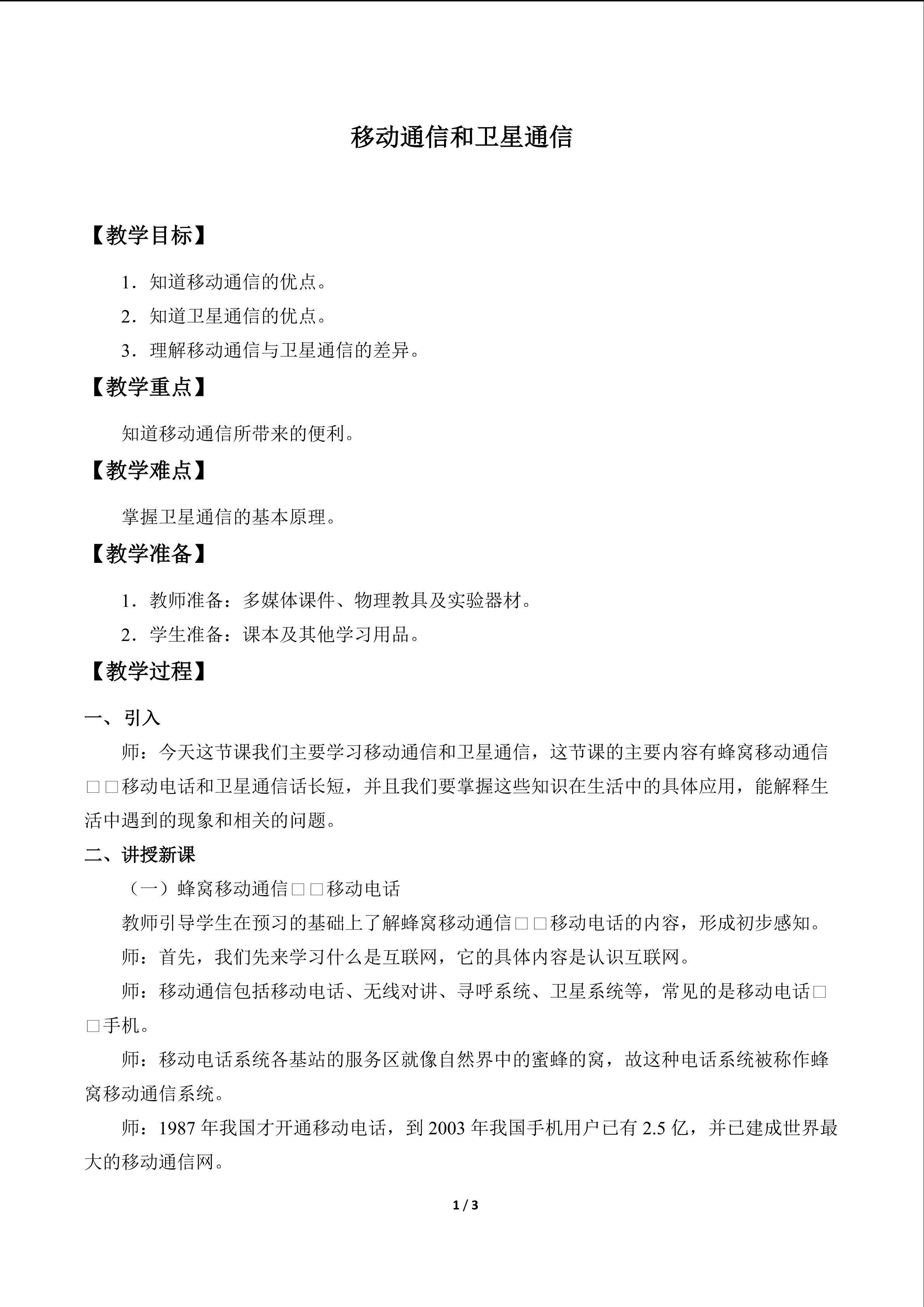 移动通信和卫星通信_教案1