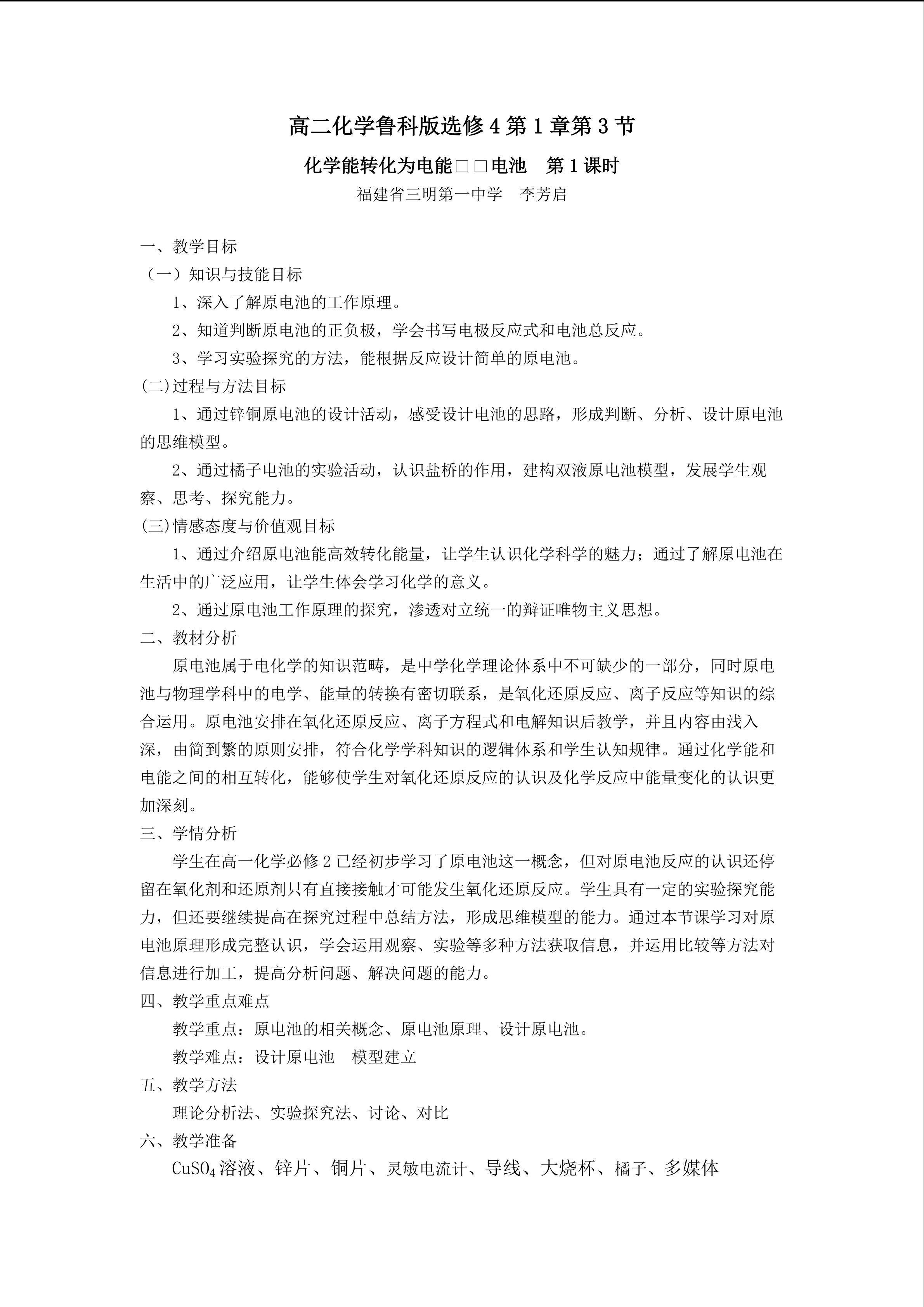 教学设计   高二化学鲁科版选修4第1章第3节第1课时_20160930083522