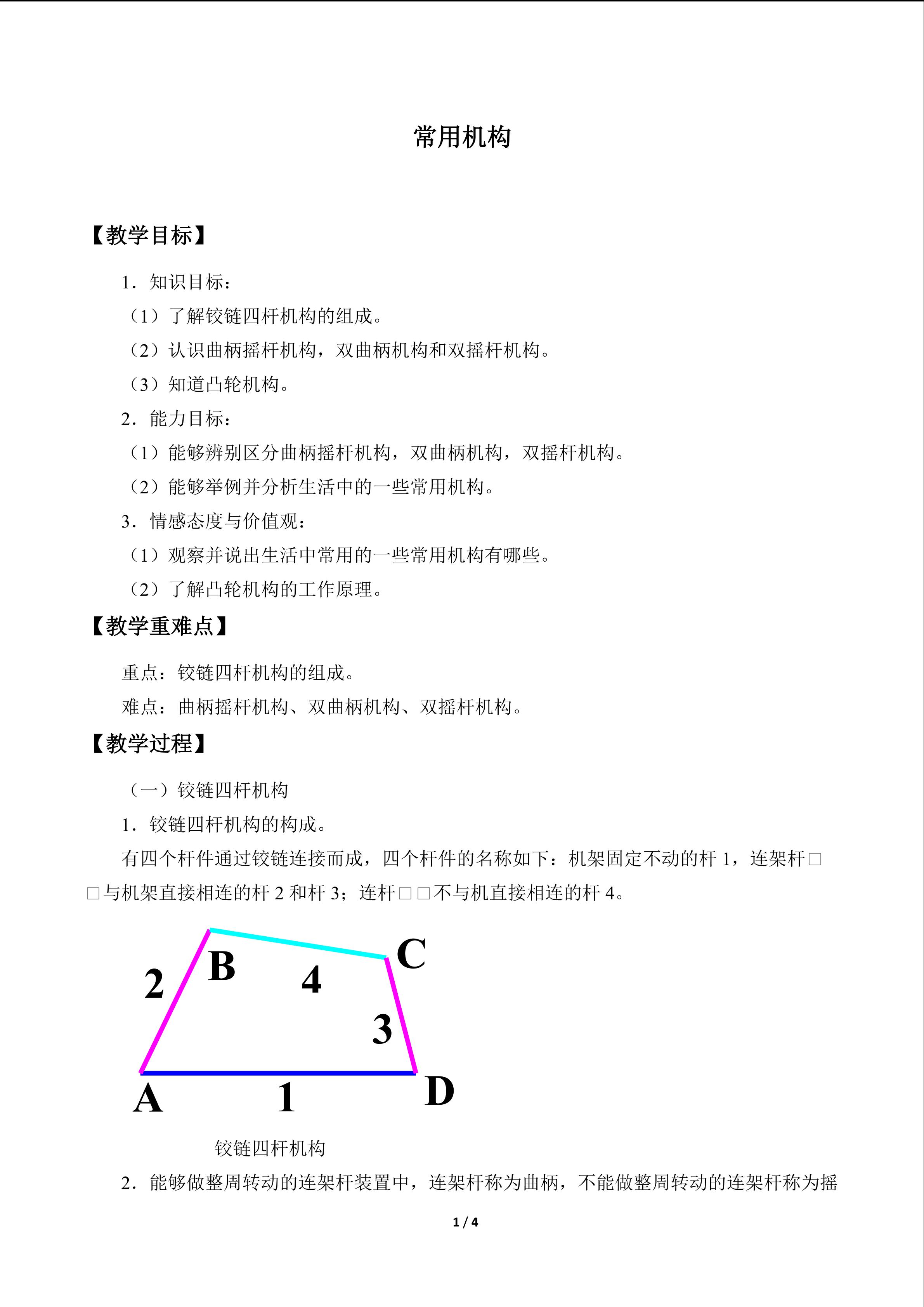 常用机构　_教案1
