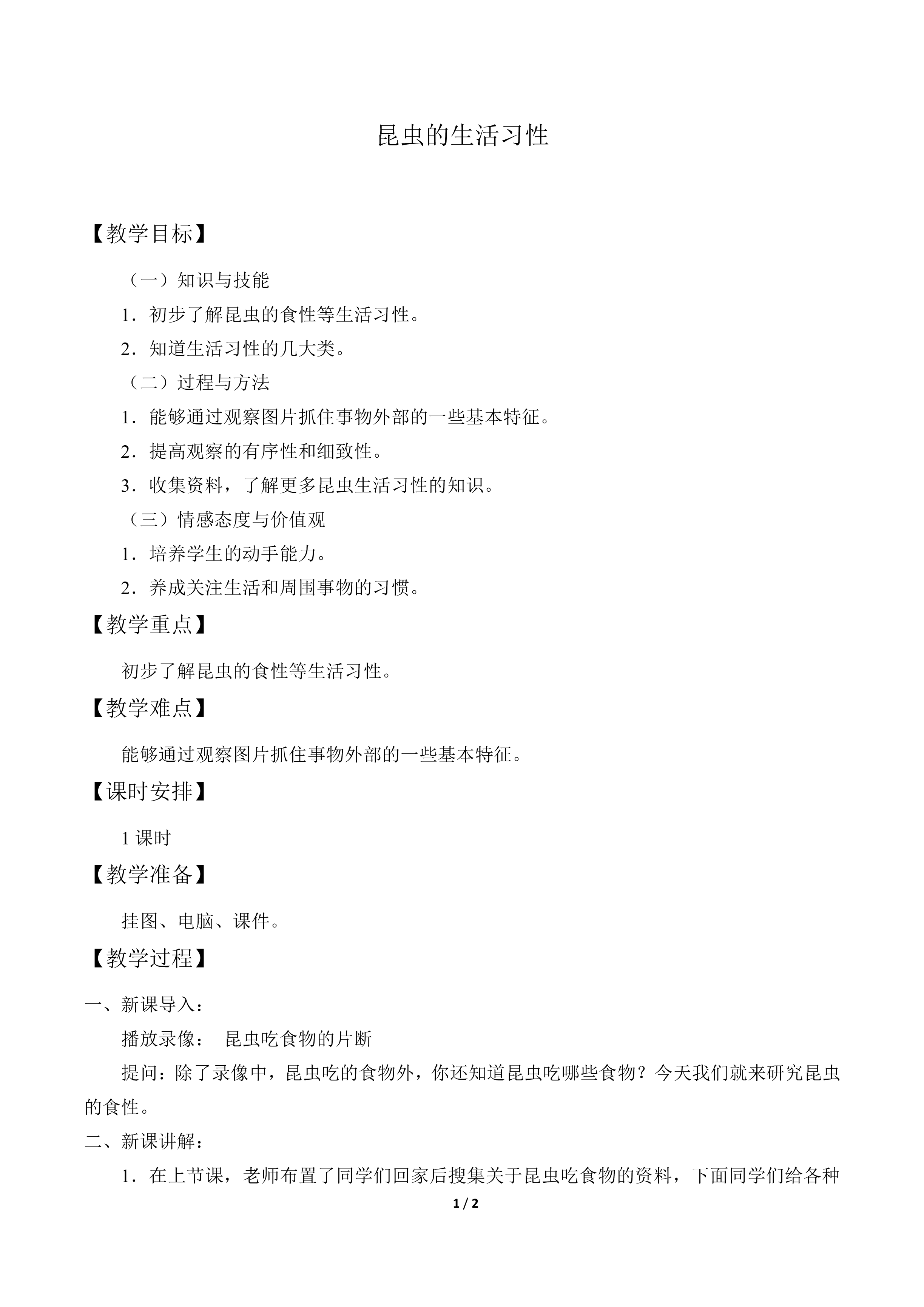 昆虫的生活习性_教案1