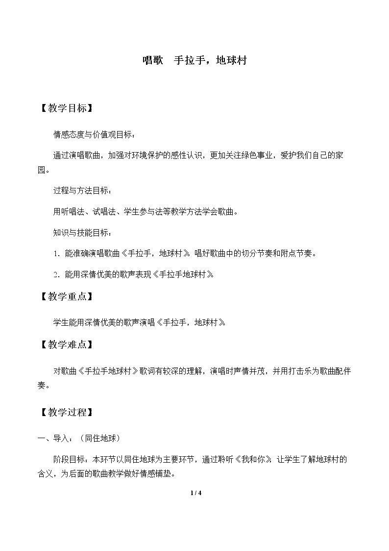 唱歌  手拉手，地球村