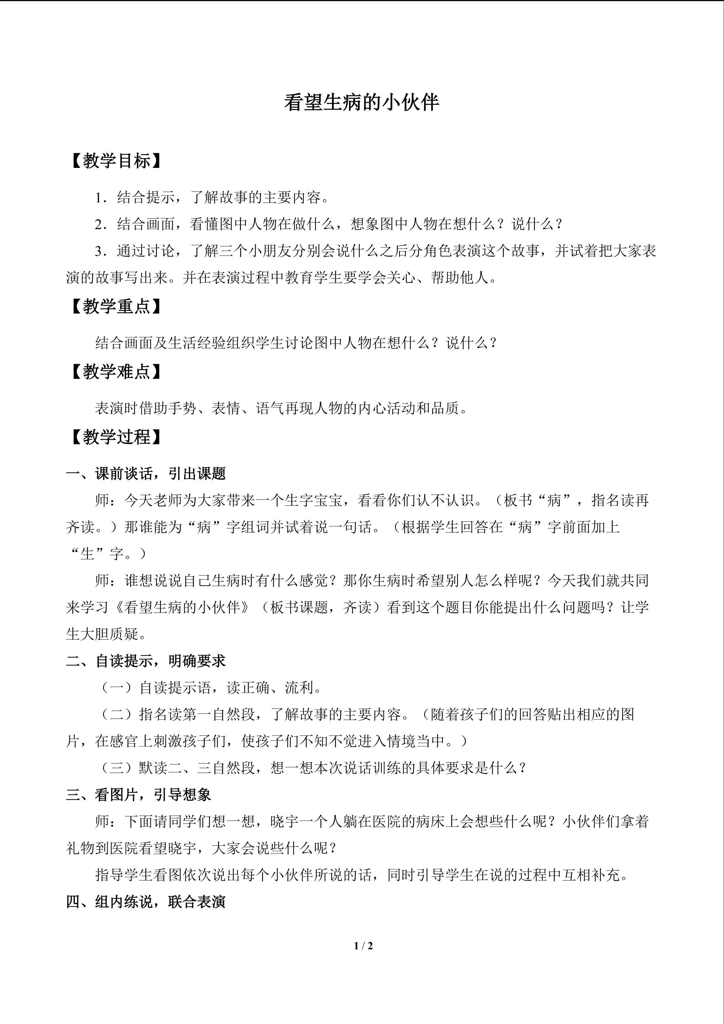 看望生病的小伙伴_教案1