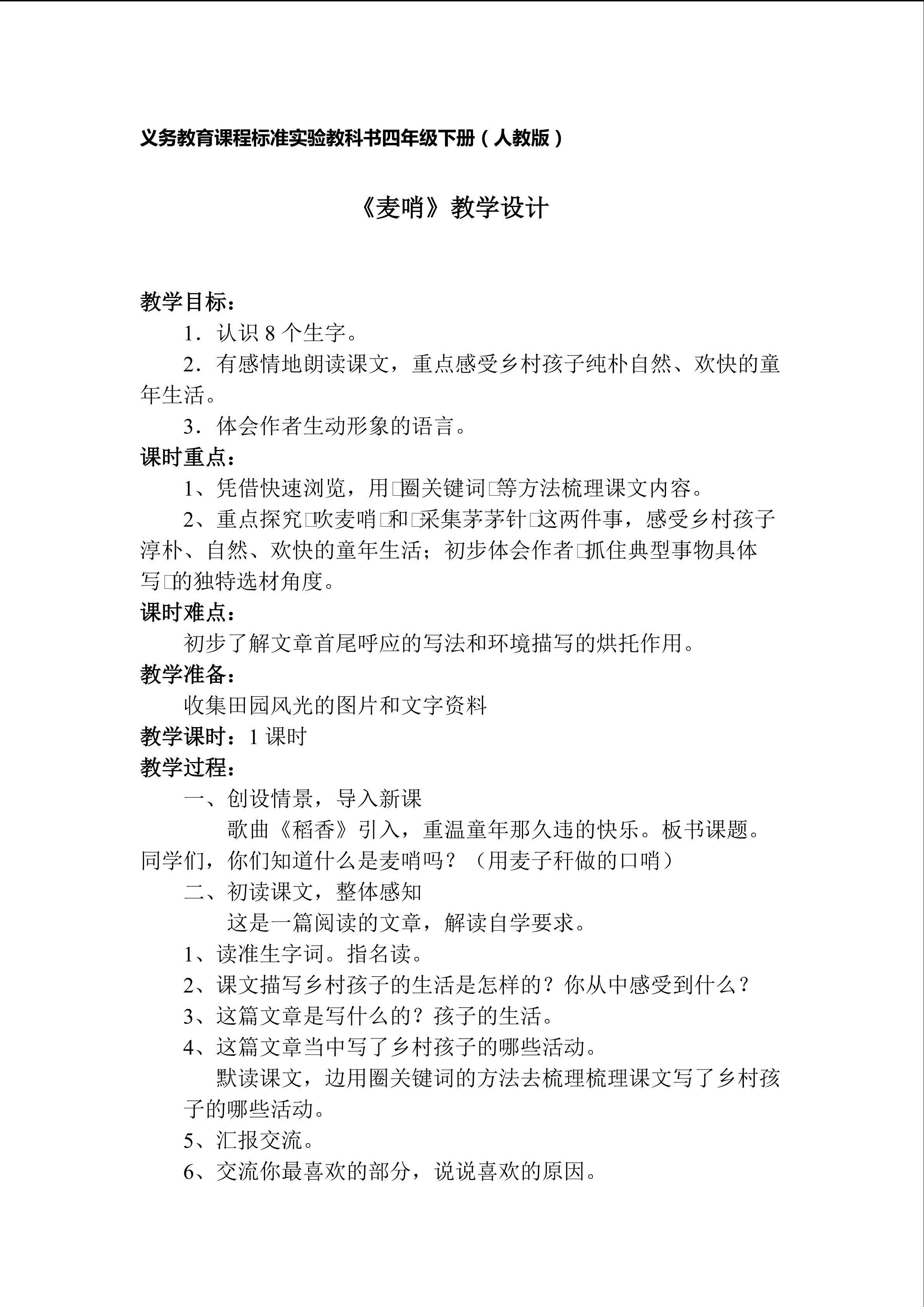 《麦哨》教学设计