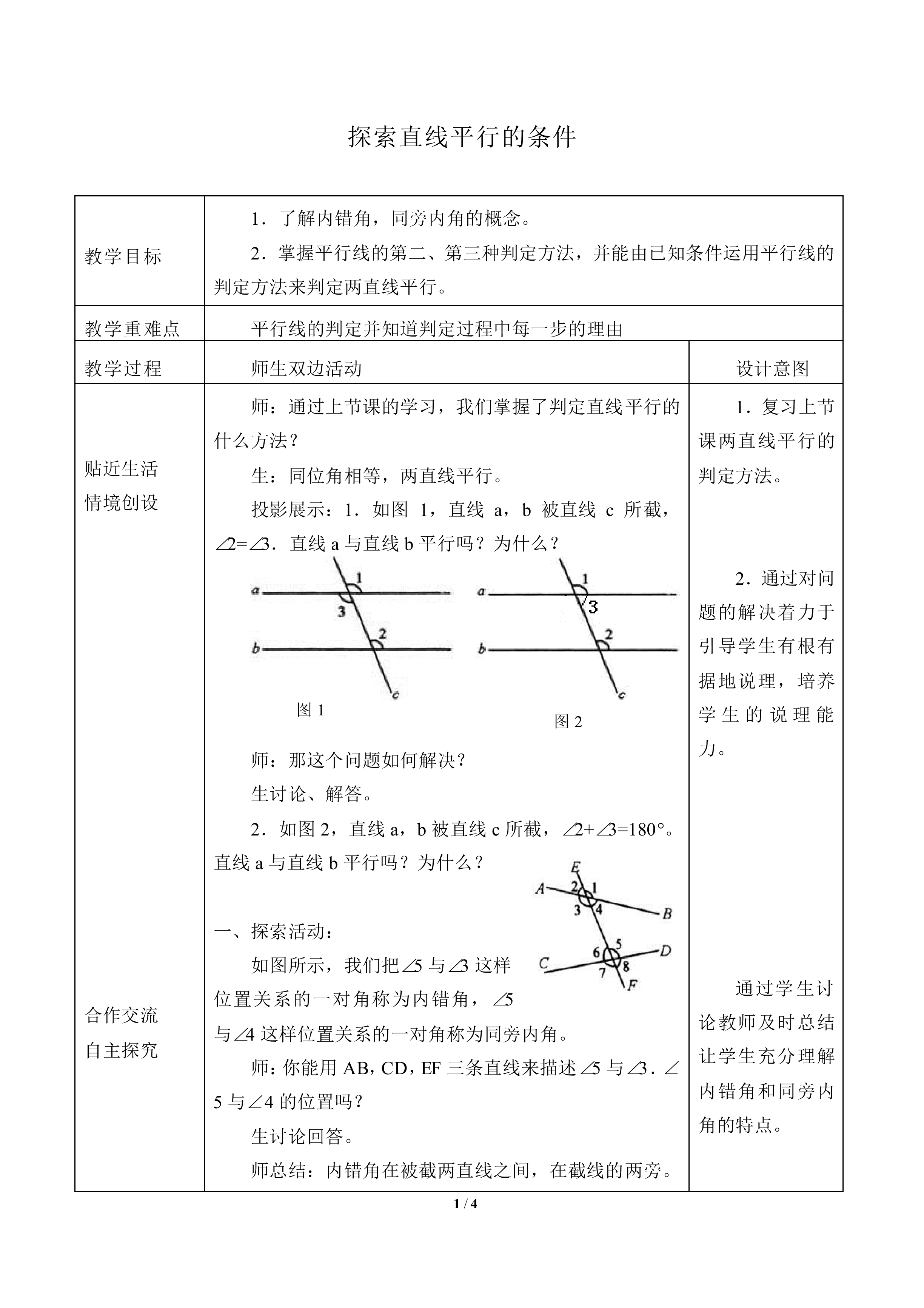 探索直线平行的条件_教案2