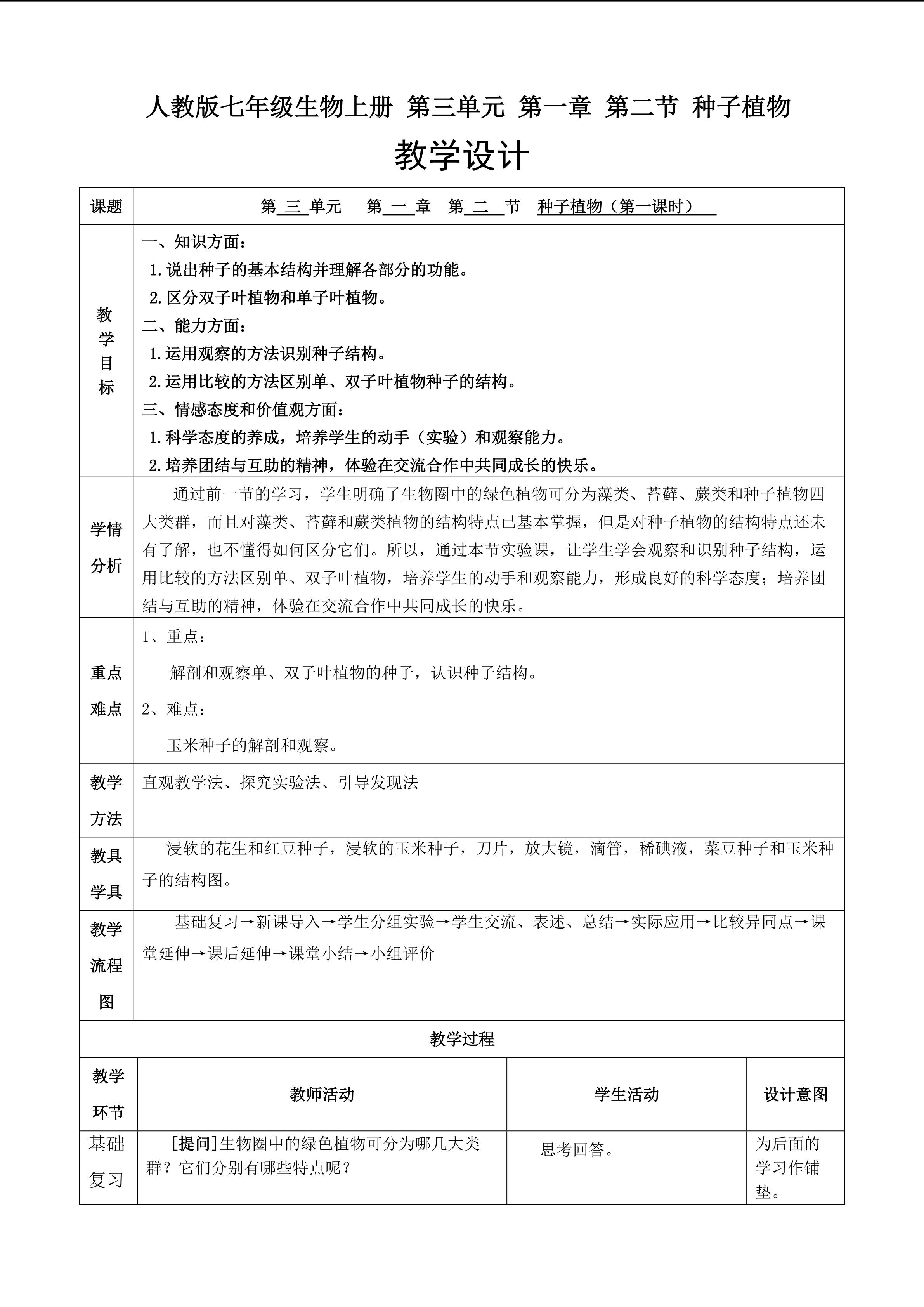 《种子植物》（第一课时）