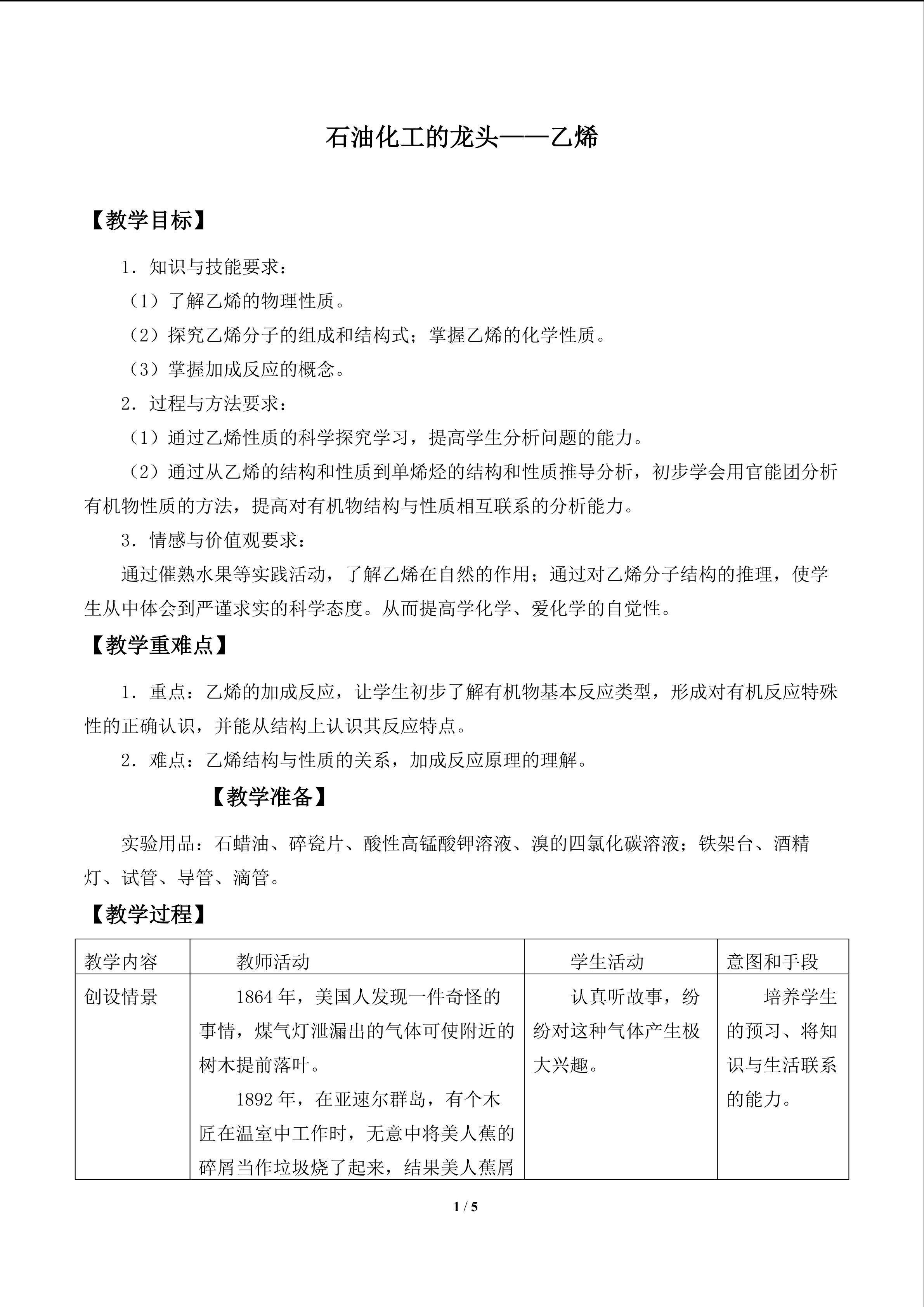 石油化工的龙头——乙烯_教案1