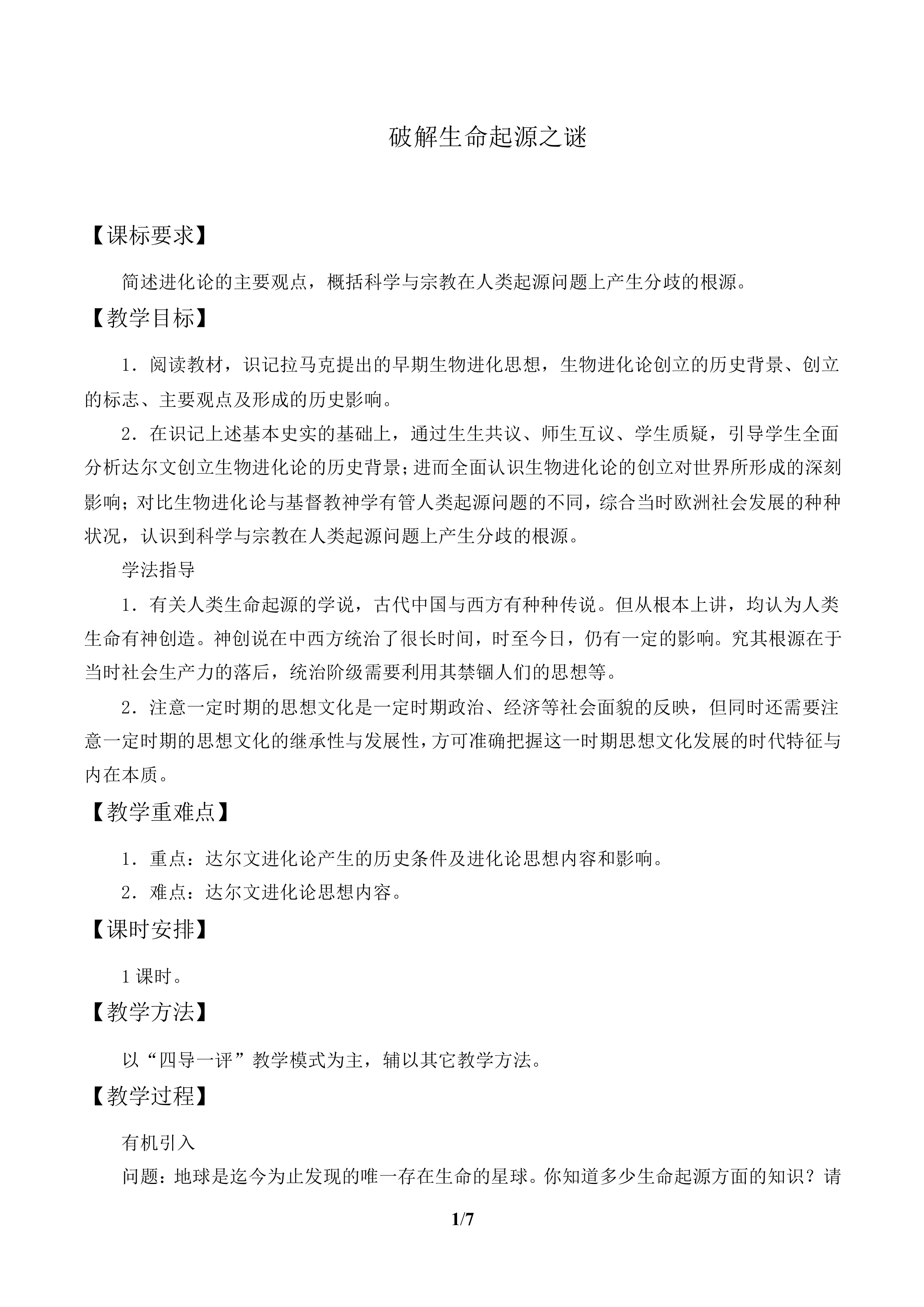 破解生命起源之谜_教案2