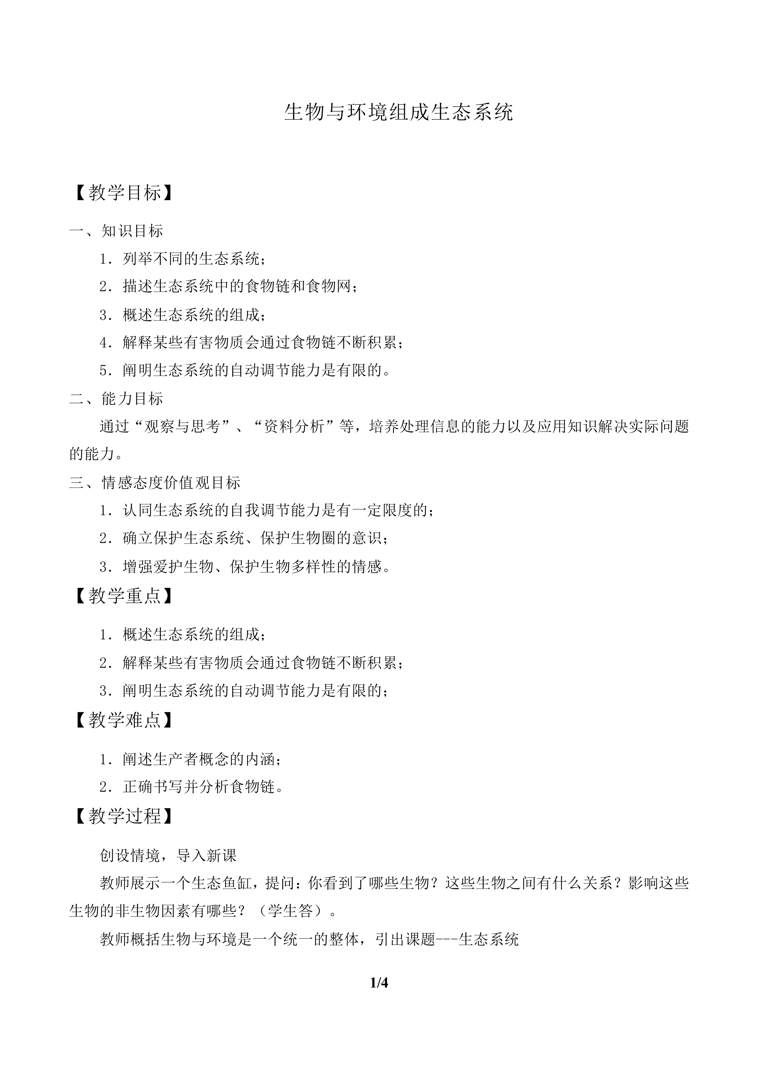 生物与环境组成生态系统_教案1