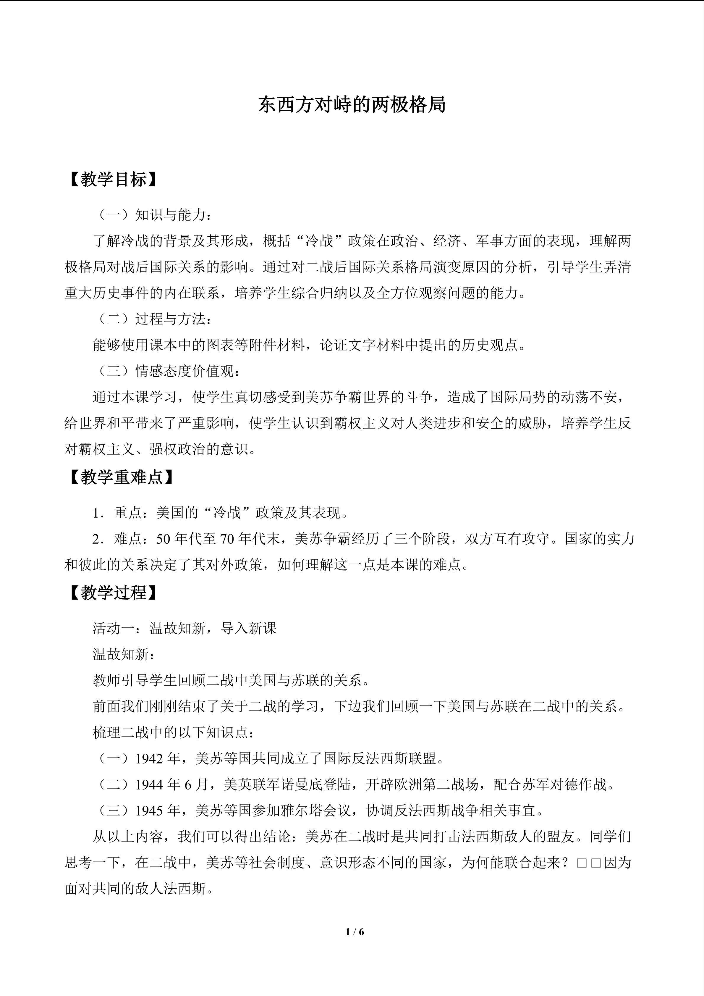 东西方对峙的两极格局_教案1