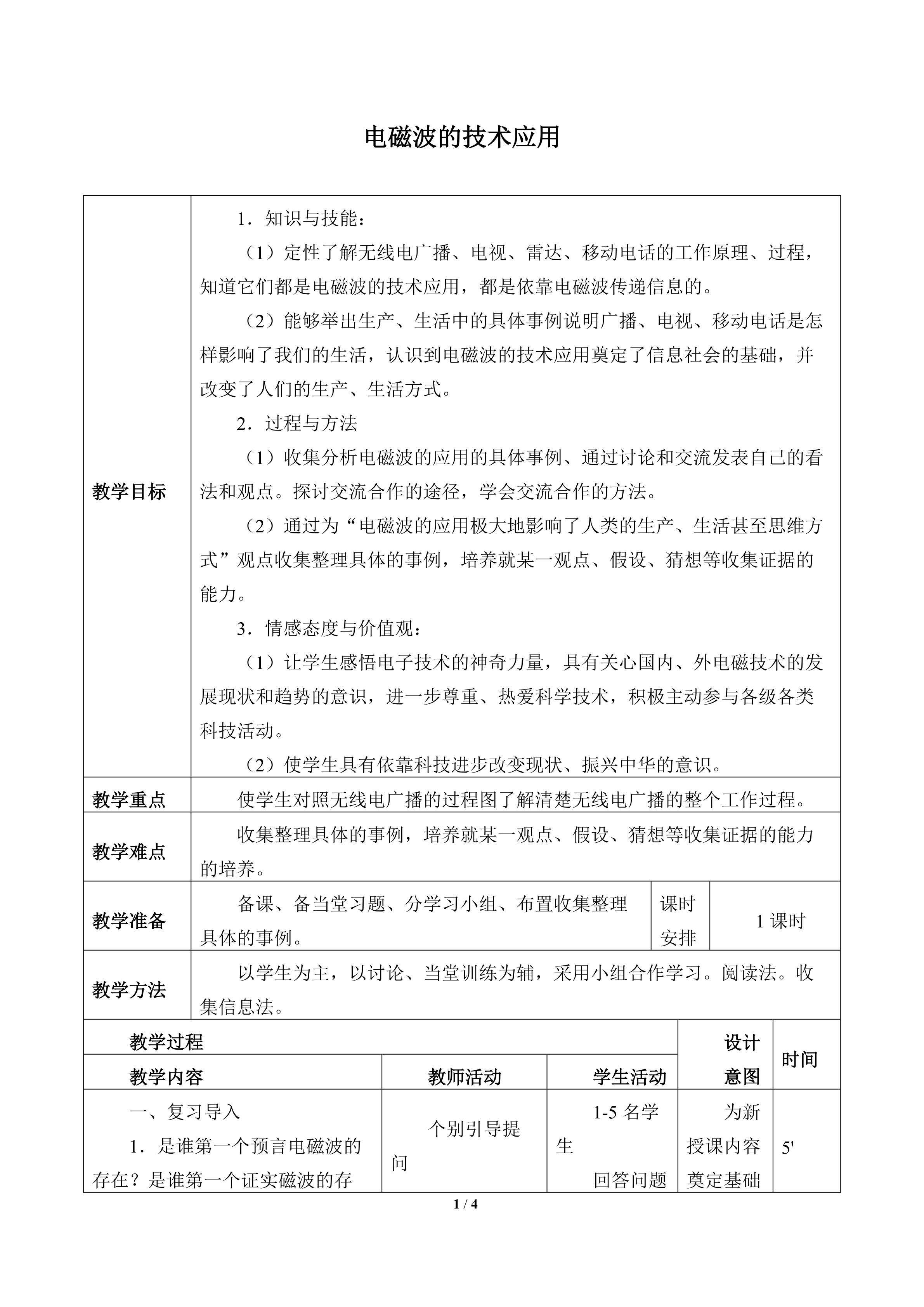 电磁波的技术应用_教案1