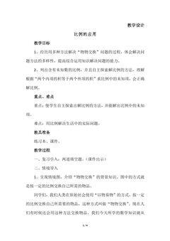 【★】6年级数学北师大版下册教案第2章《比例的应用》