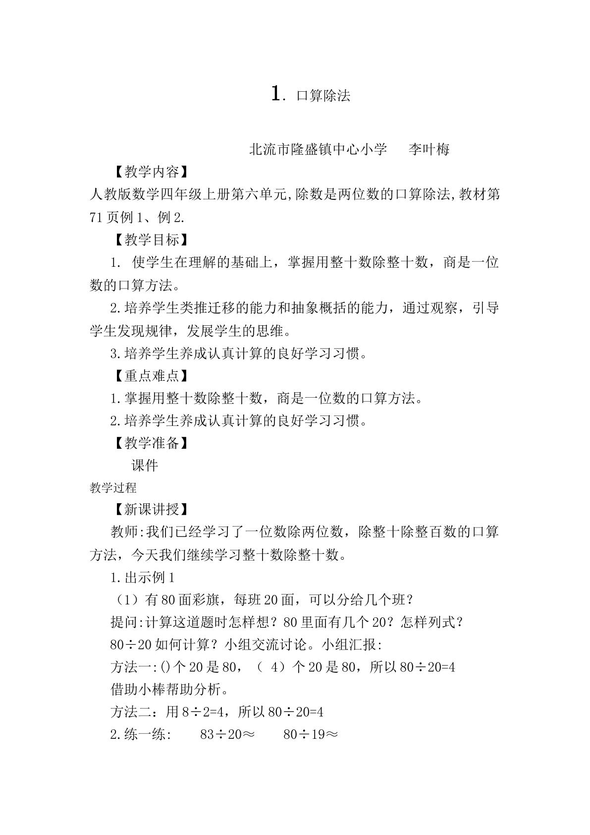 除数是两位数的口算除法的教学设计