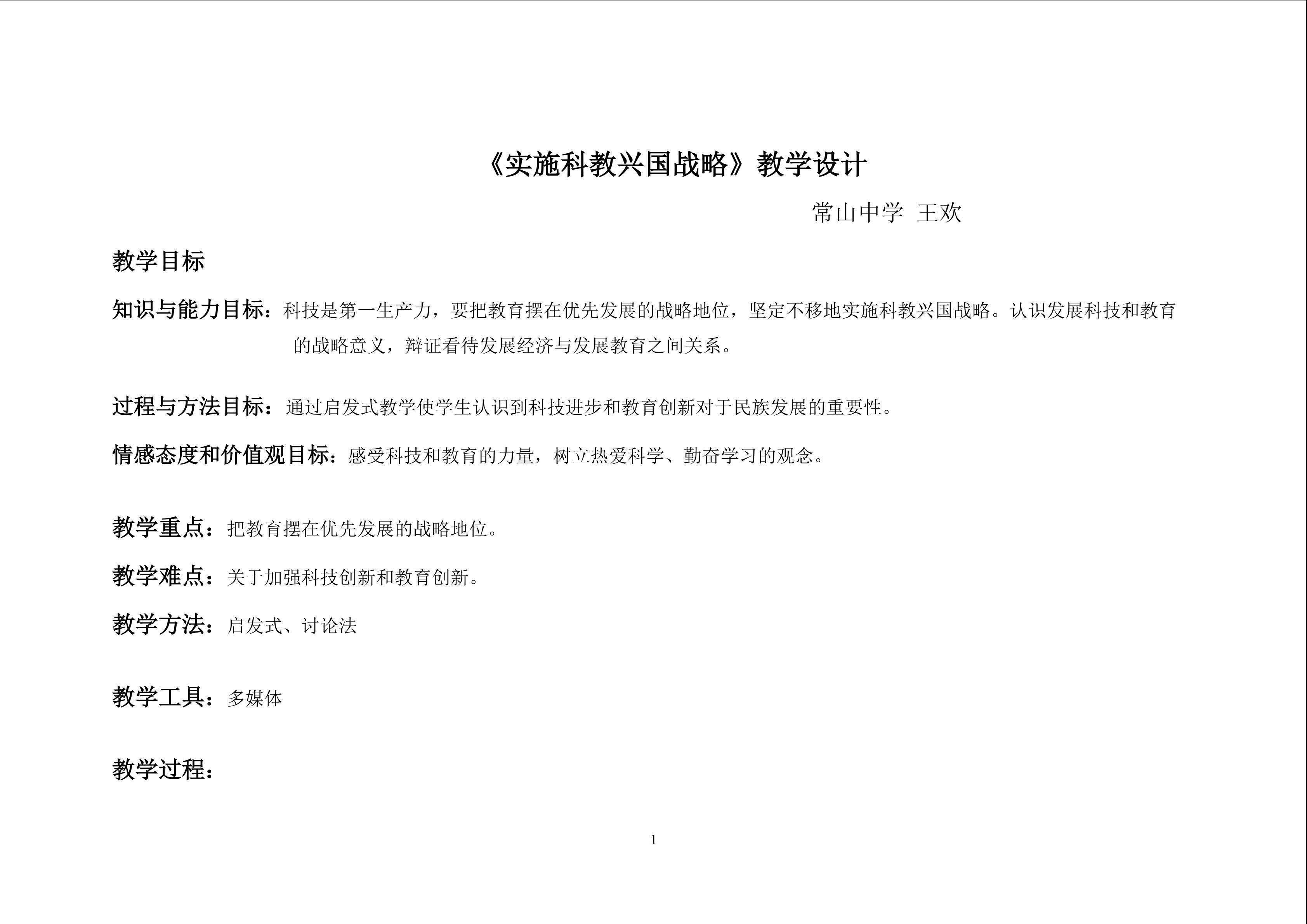 实施科教兴国战略教学设计