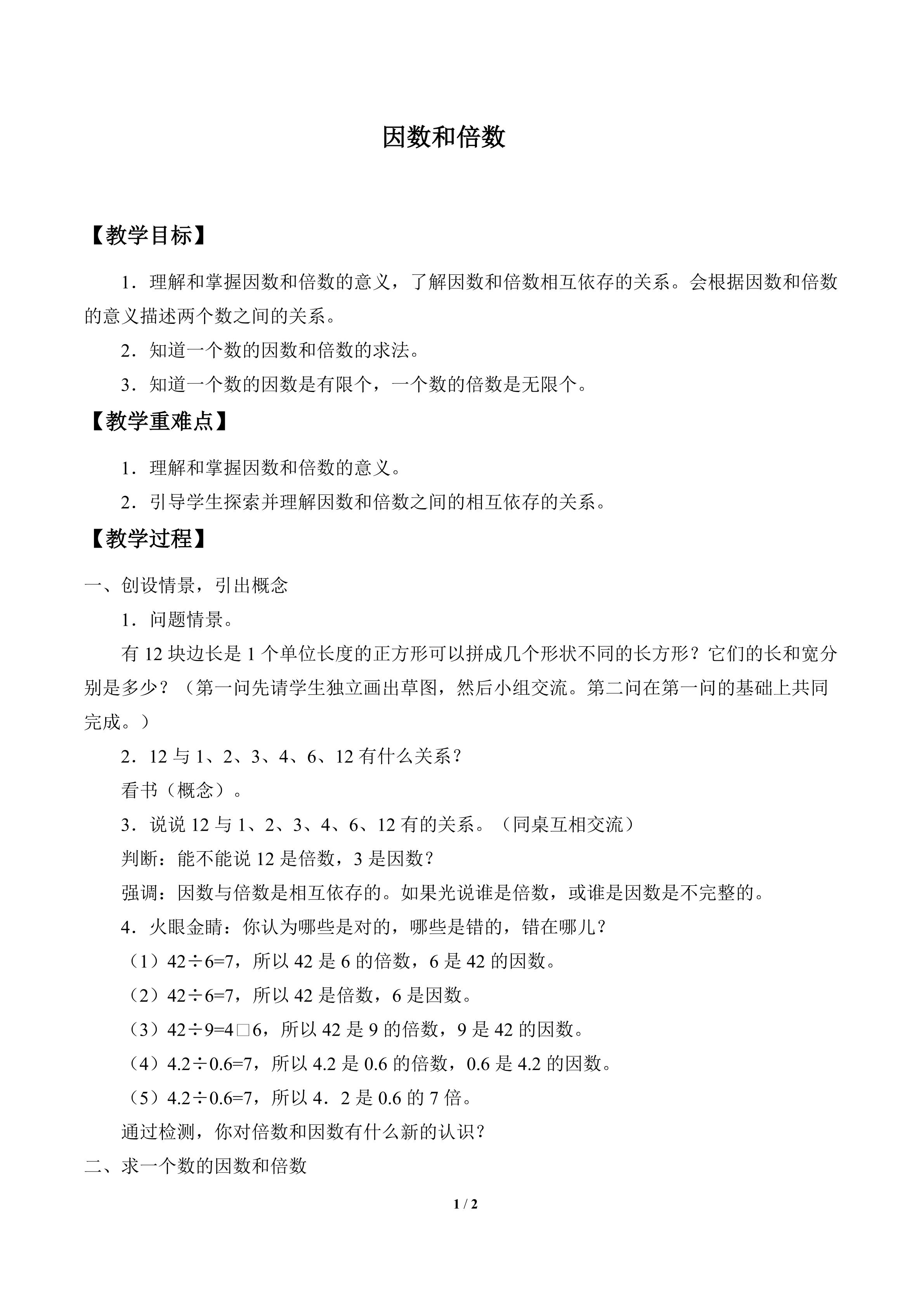 因数和倍数_教案1