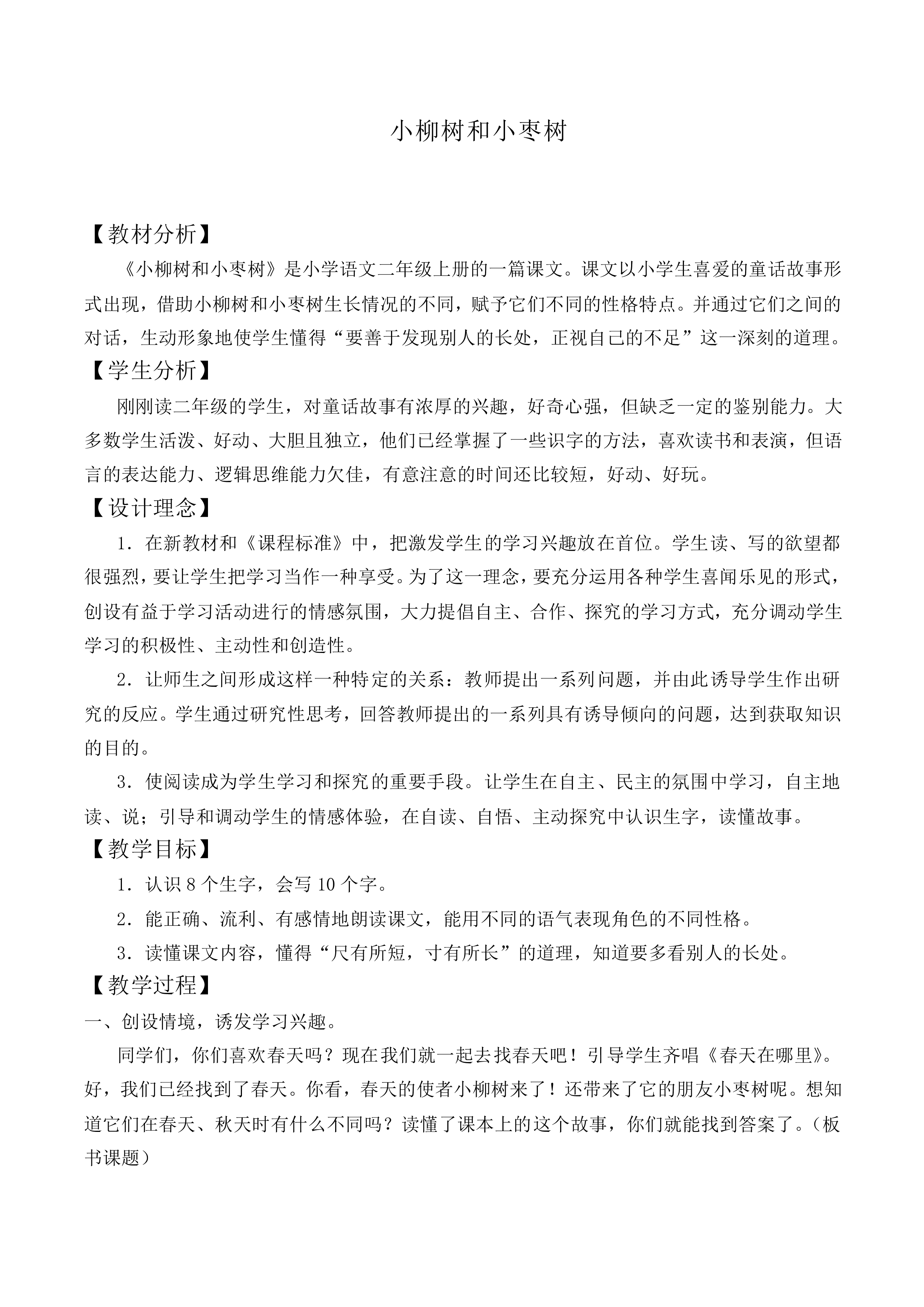 小柳树和小枣树 _教案10