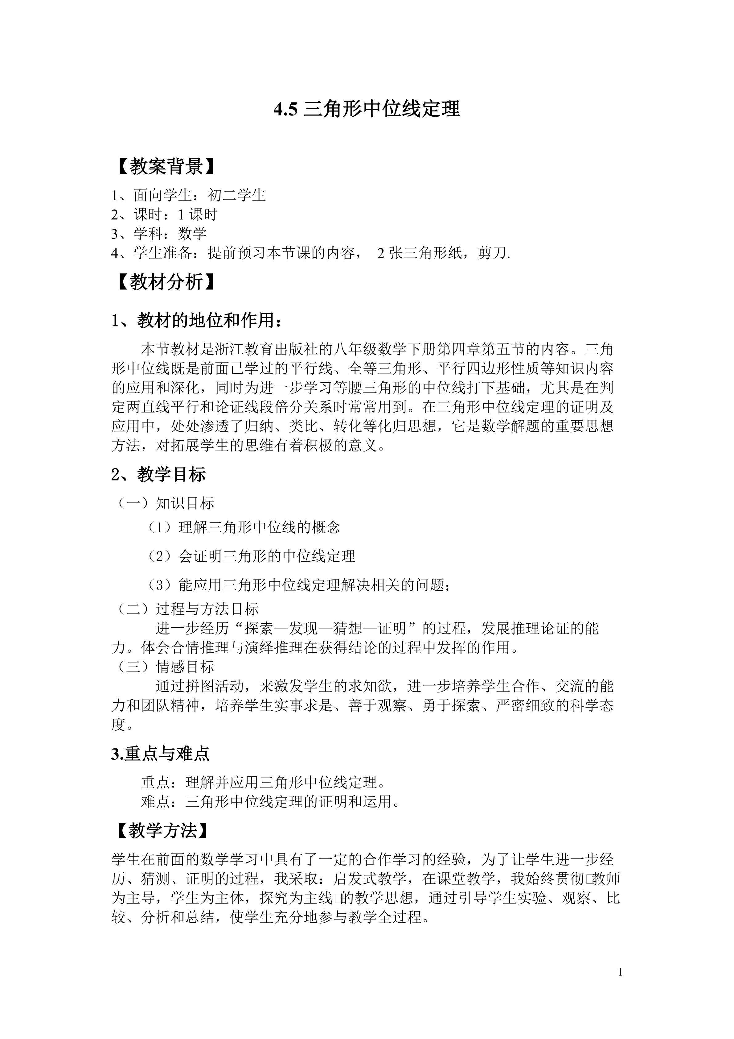 三角形中位线
