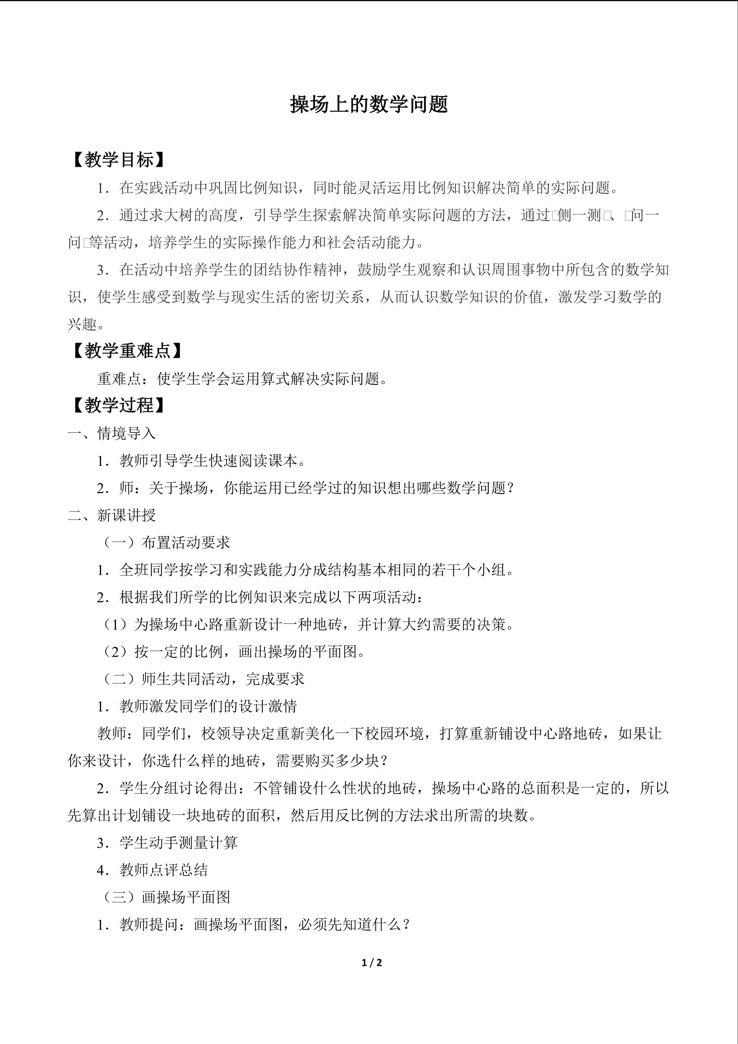 操场上的数学问题_教案1