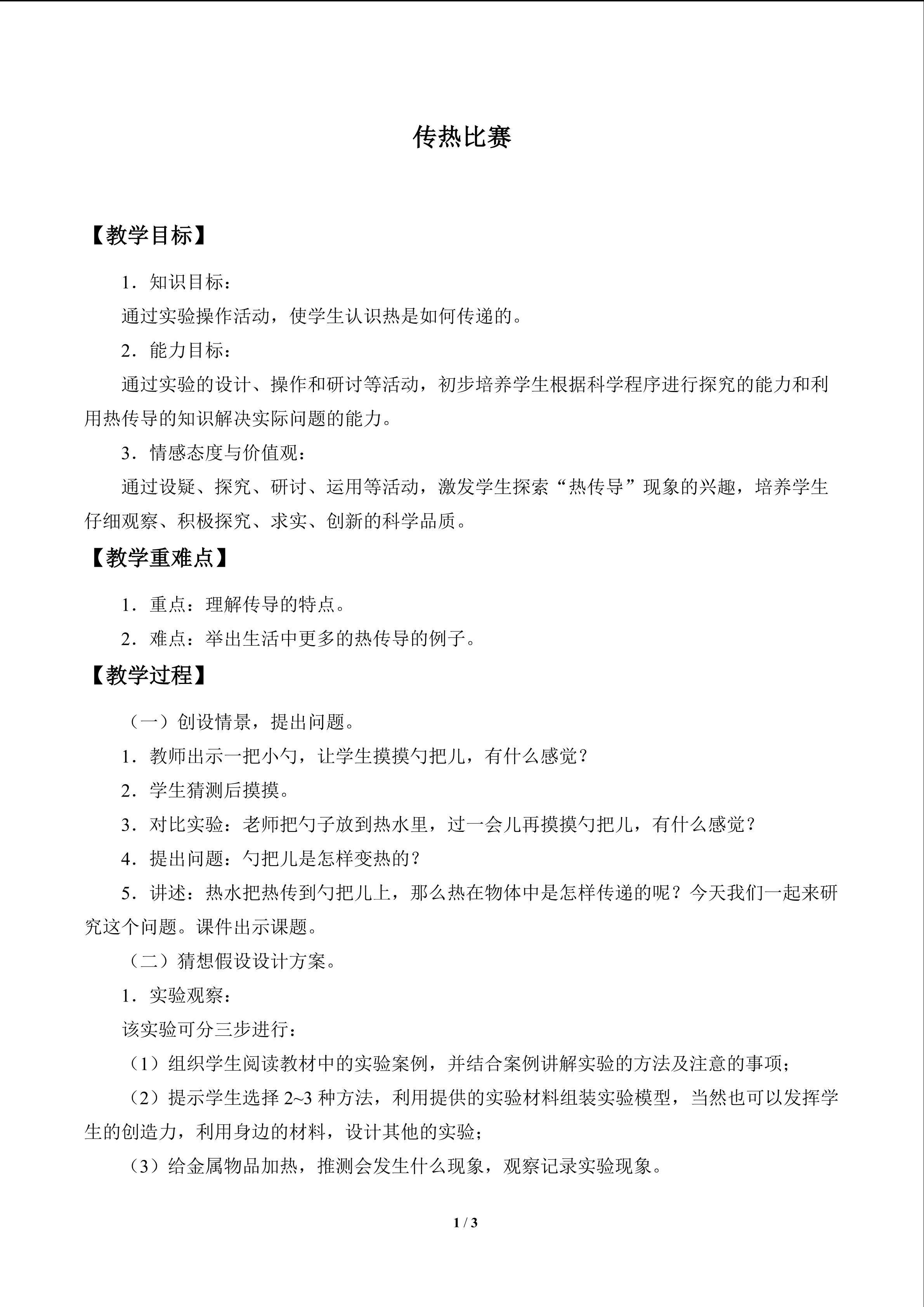 传热比赛_教案1