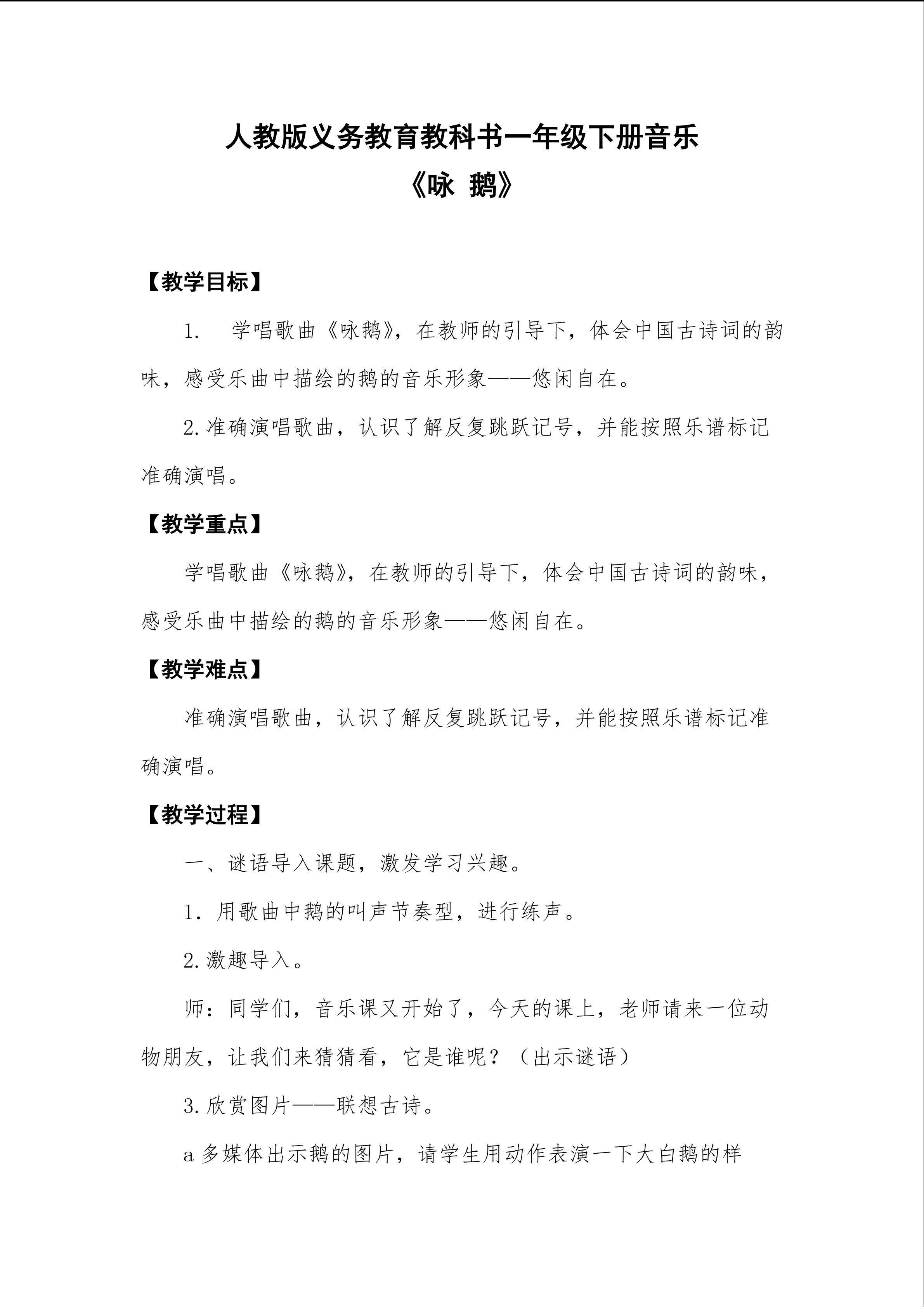《咏鹅》教学设计