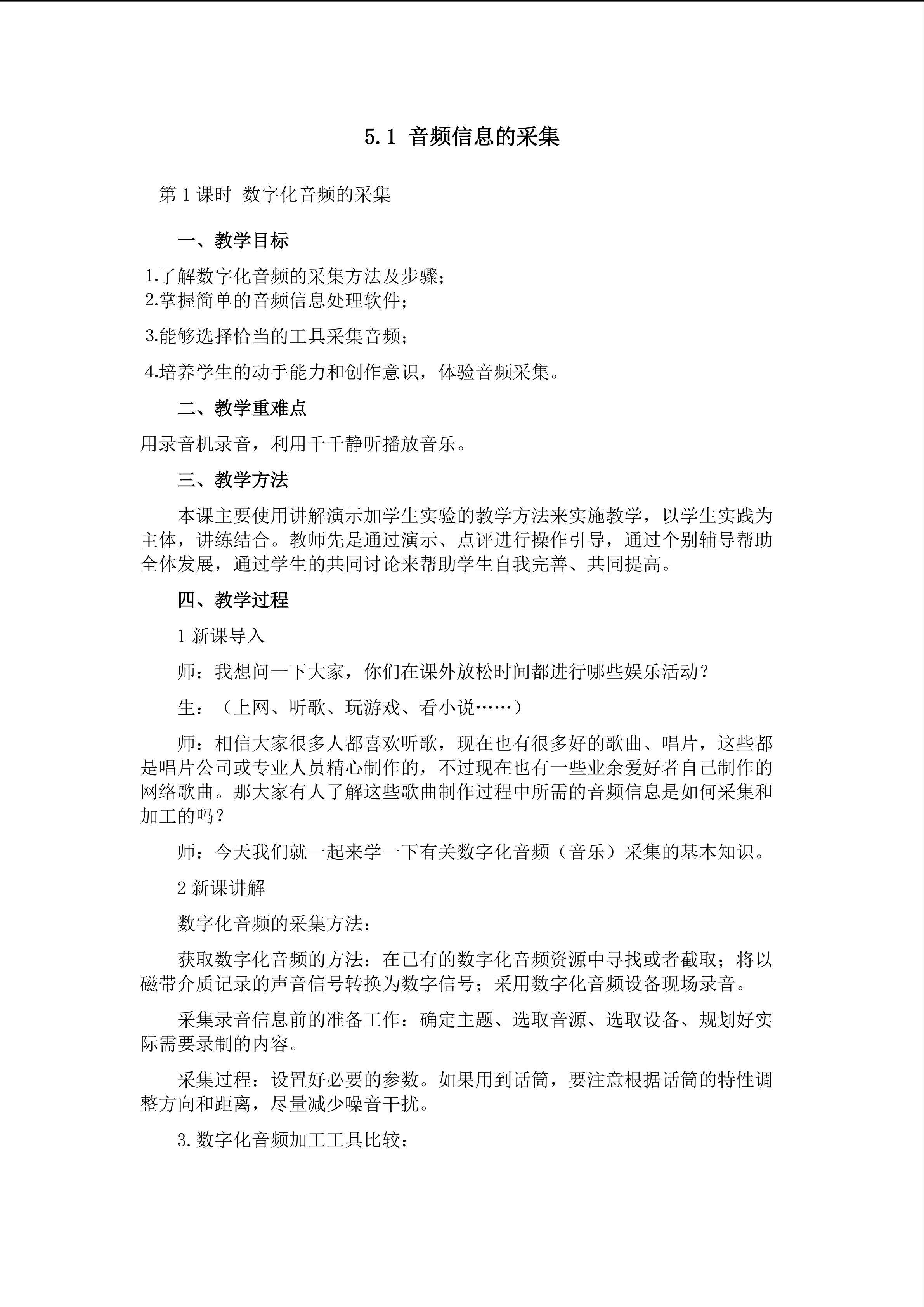 音频信息的采集