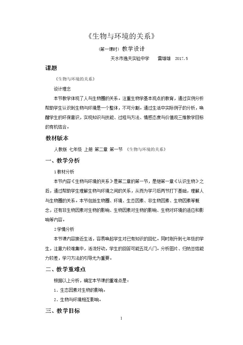 第一节　 生物与环境的关系