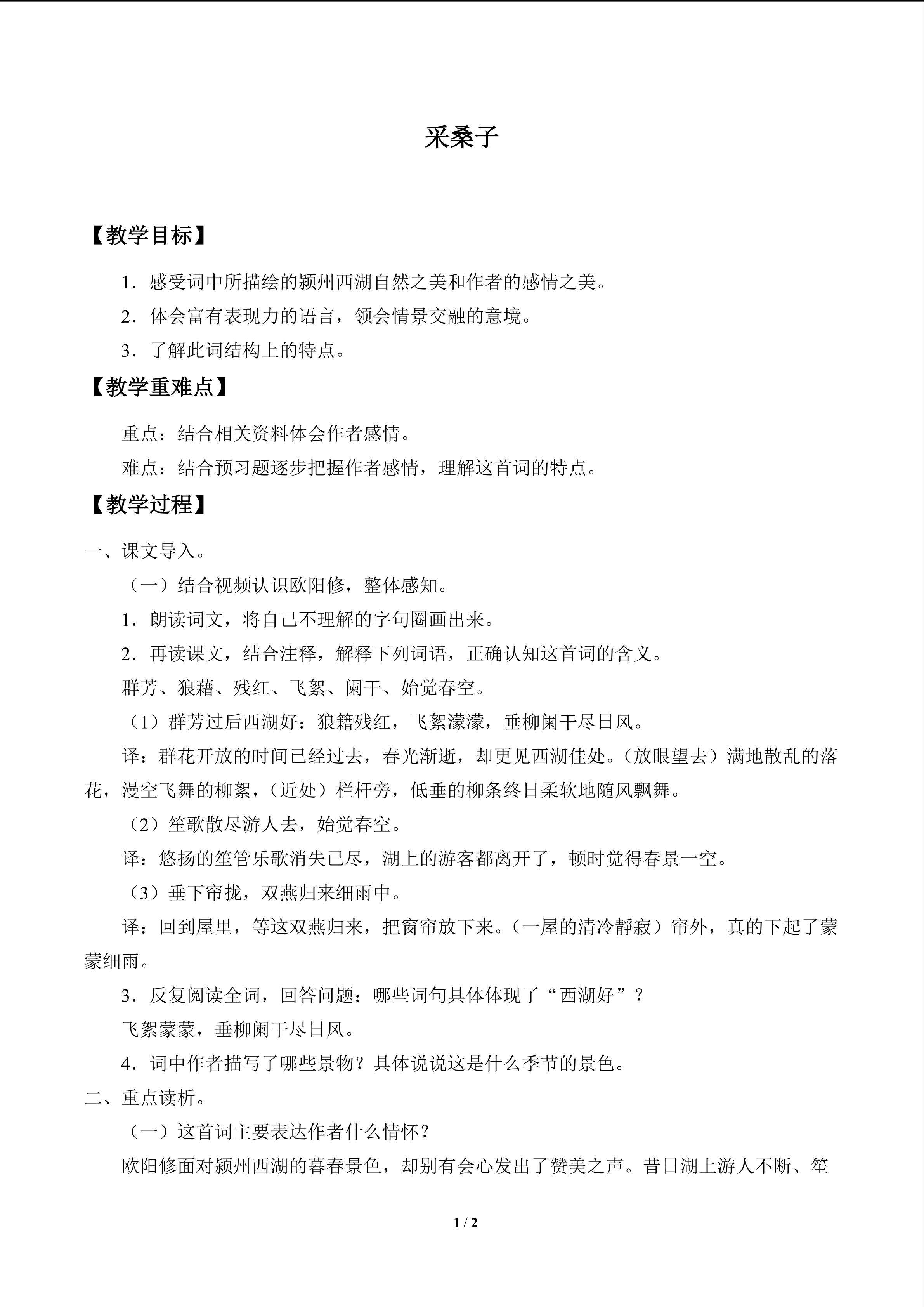 采桑子_教案1