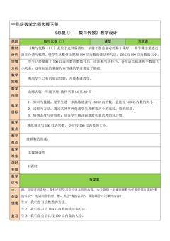 1年级数学北师大版下册教案《总复习——数与代数》2