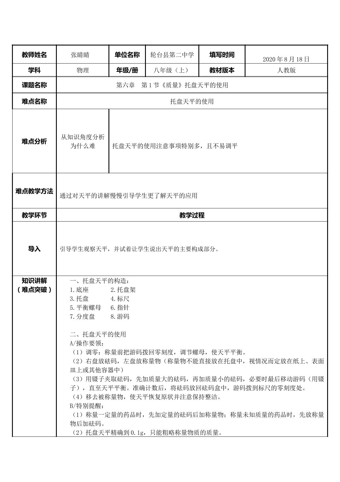 托盘天平的使用方法