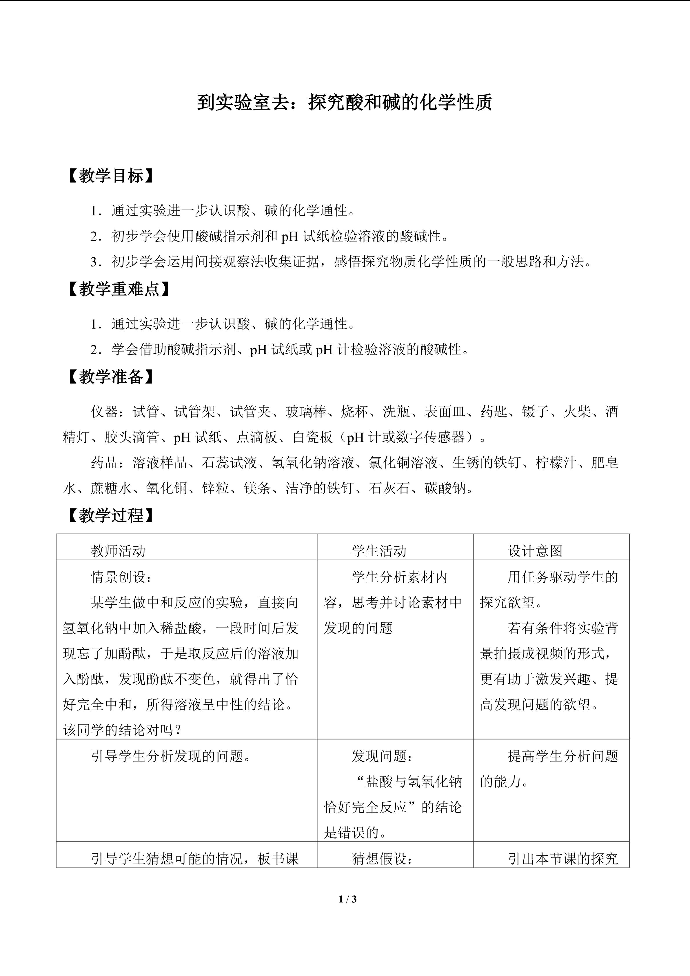 到实验室去：探究酸和碱的化学性质_教案1