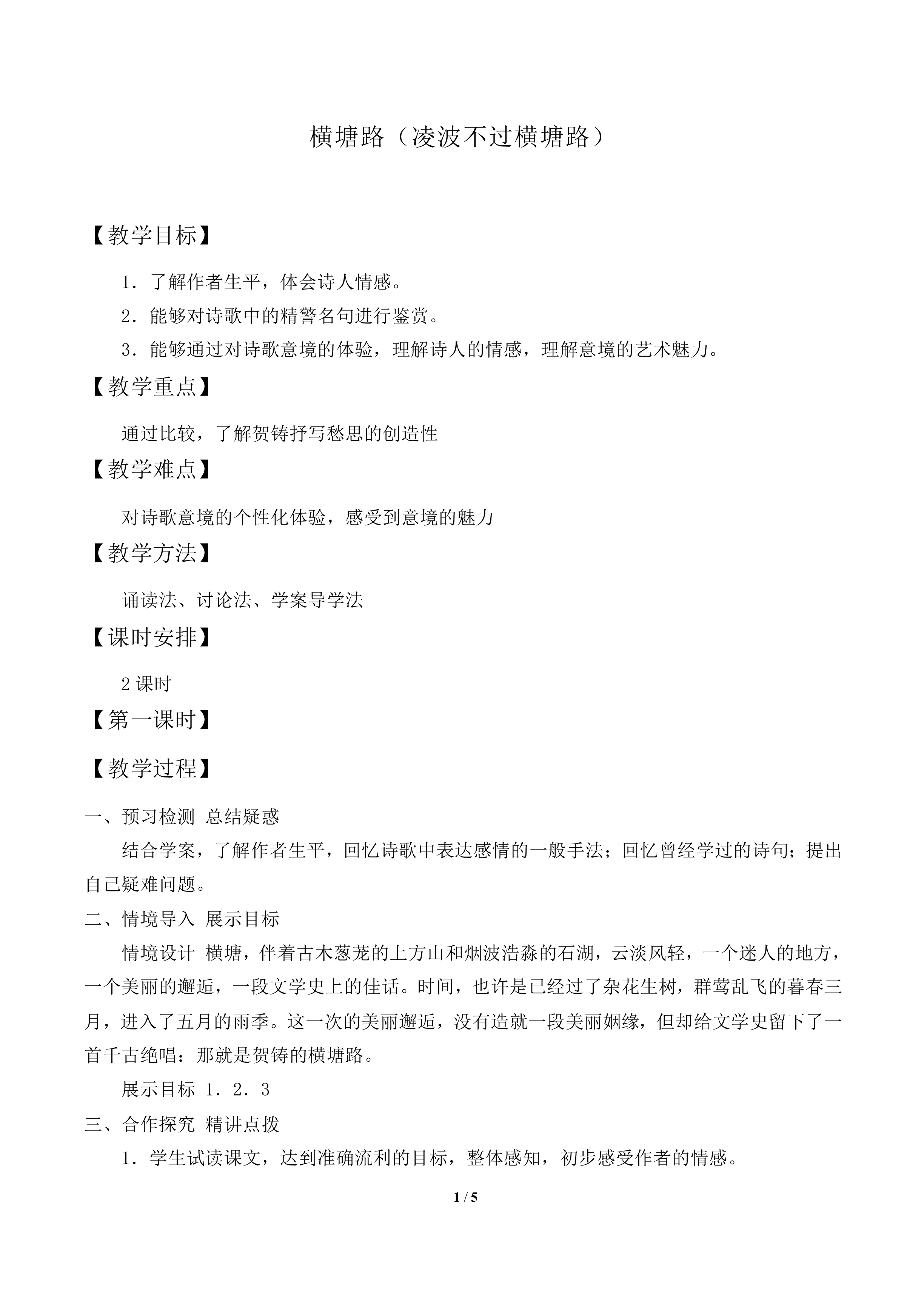 横塘路（凌波不过横塘路）_教案1