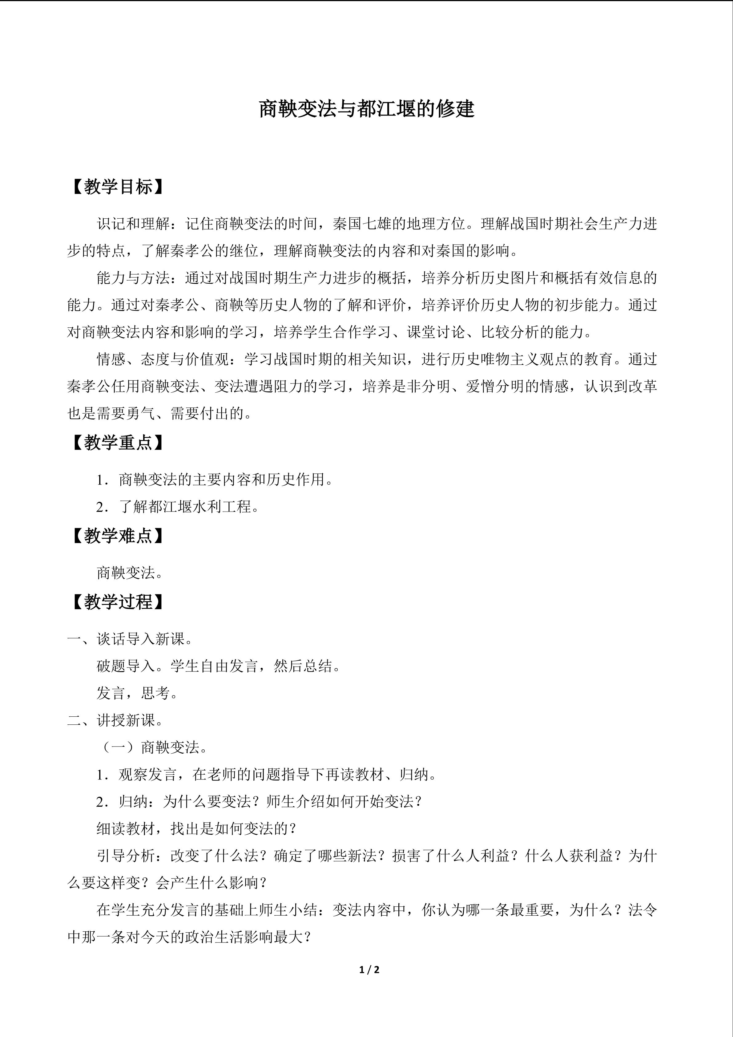 商鞅变法与都江堰的修建_教案1