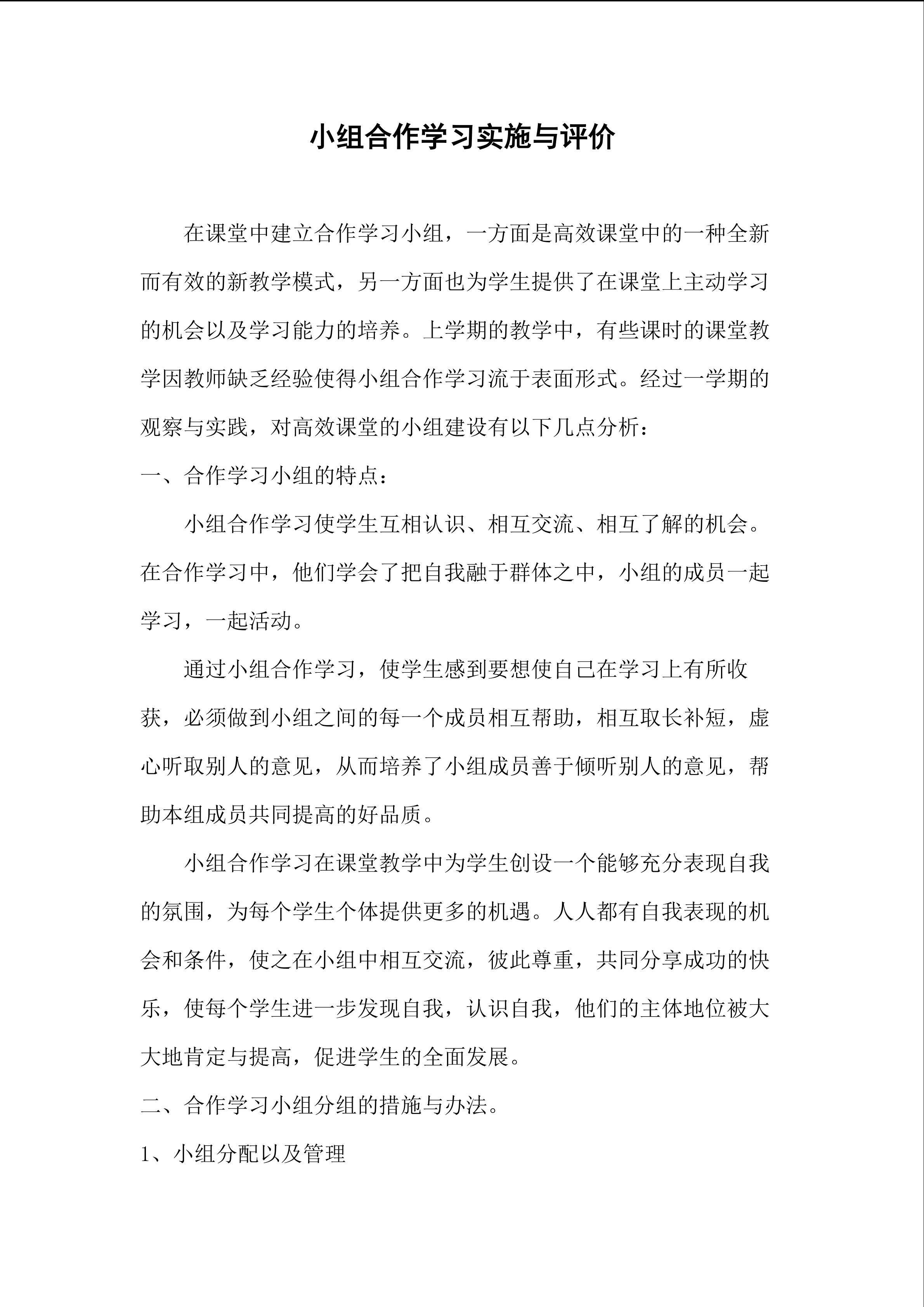 小组合作学习实施与评价
