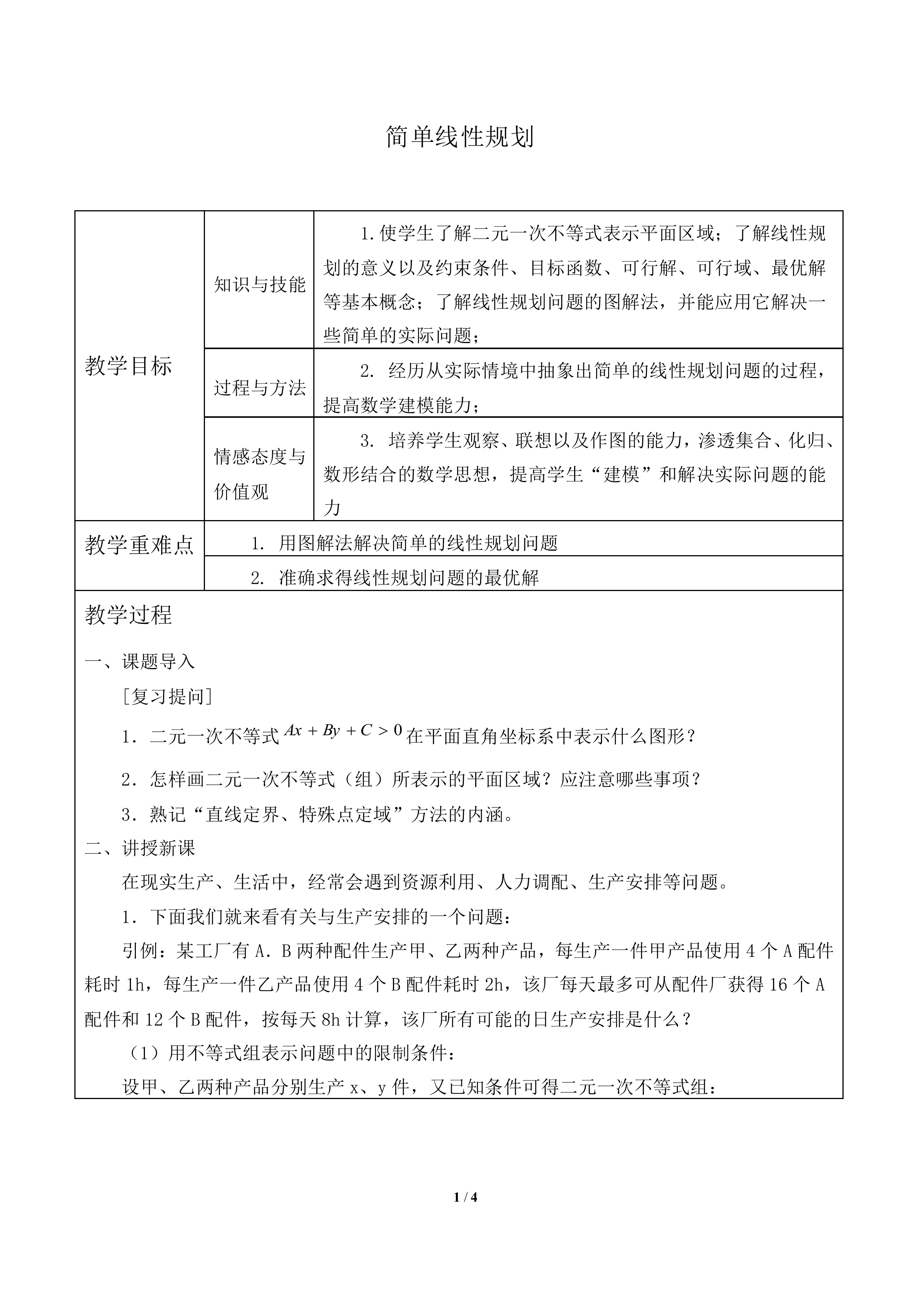 简单线性规划_教案2