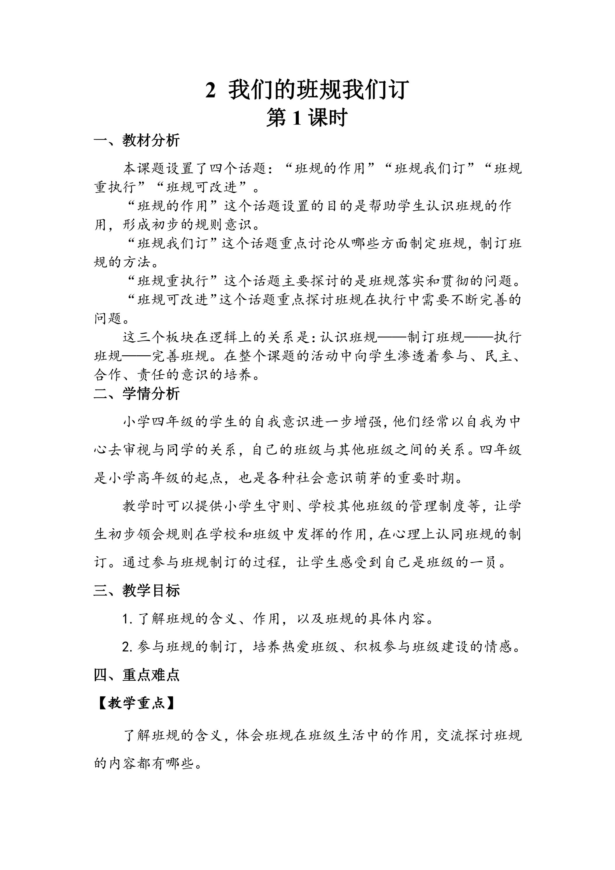 【★★】4年级上册道德与法治部编版教案第1单元《2.我们的班规我们订》