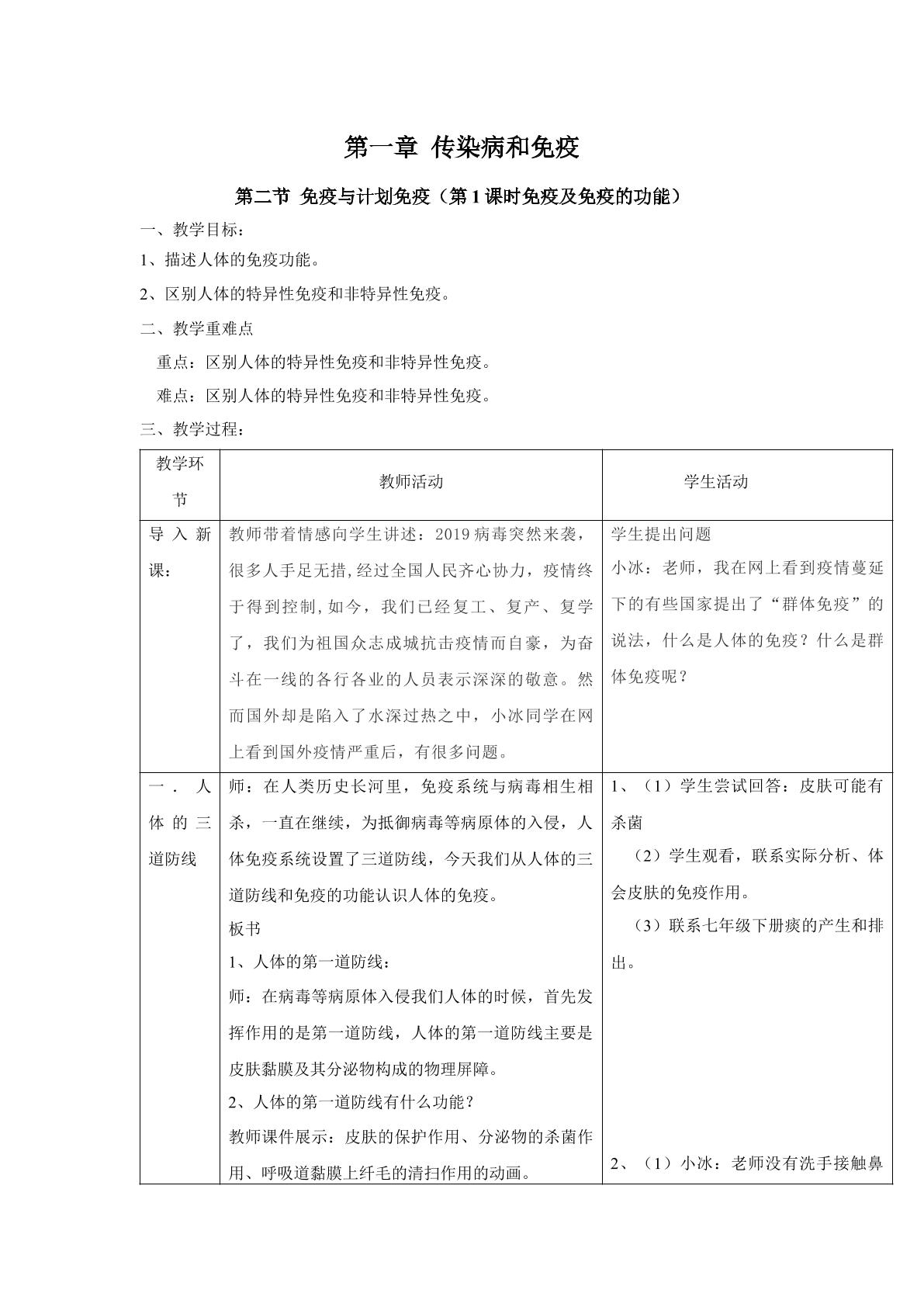 人教版八年级下册第八单元第一章第二节免疫与计划免疫