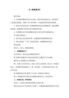 【★★★】2年级数学北师大版上册教案第6单元《6.3  1米有多长》