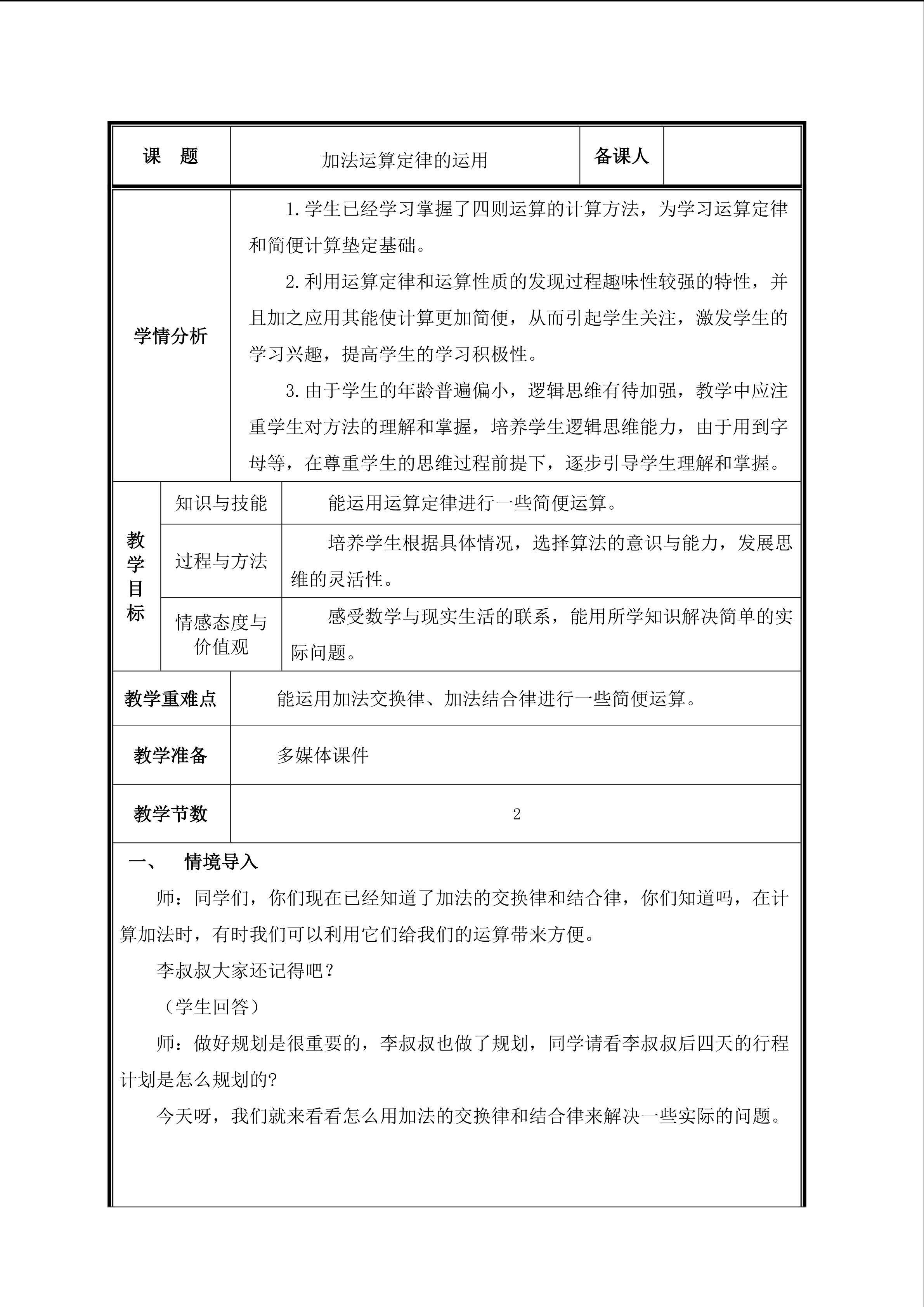 第2课时  加法运算定律的运用教案
