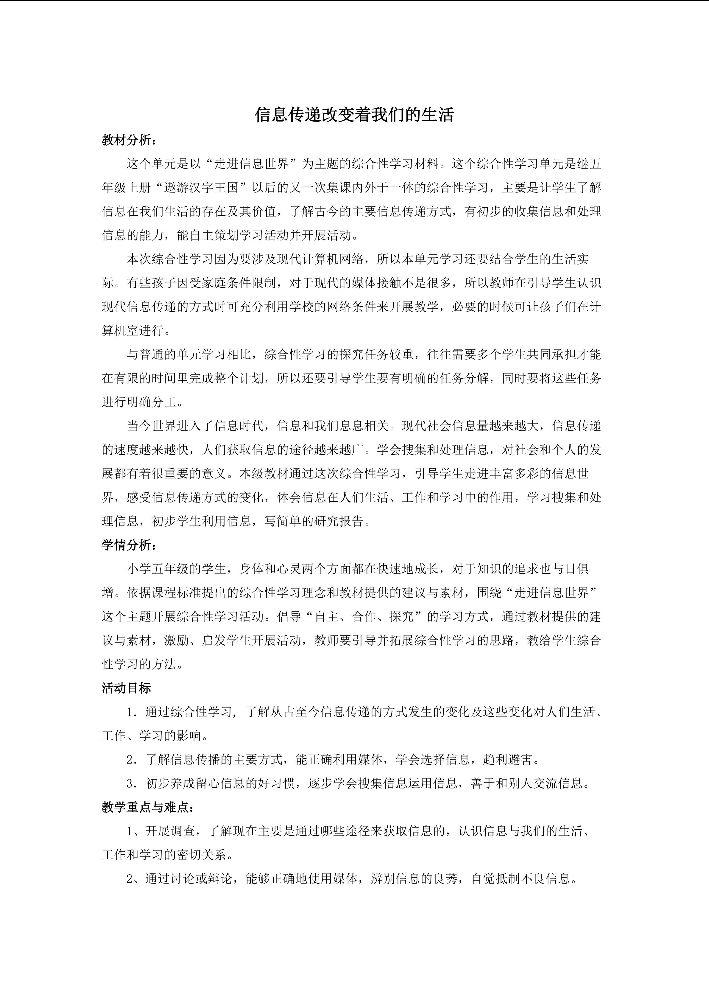 《信息传递改变着我们的生活》教学设计 漳州实小古雷分校 吴晓韵 (1)