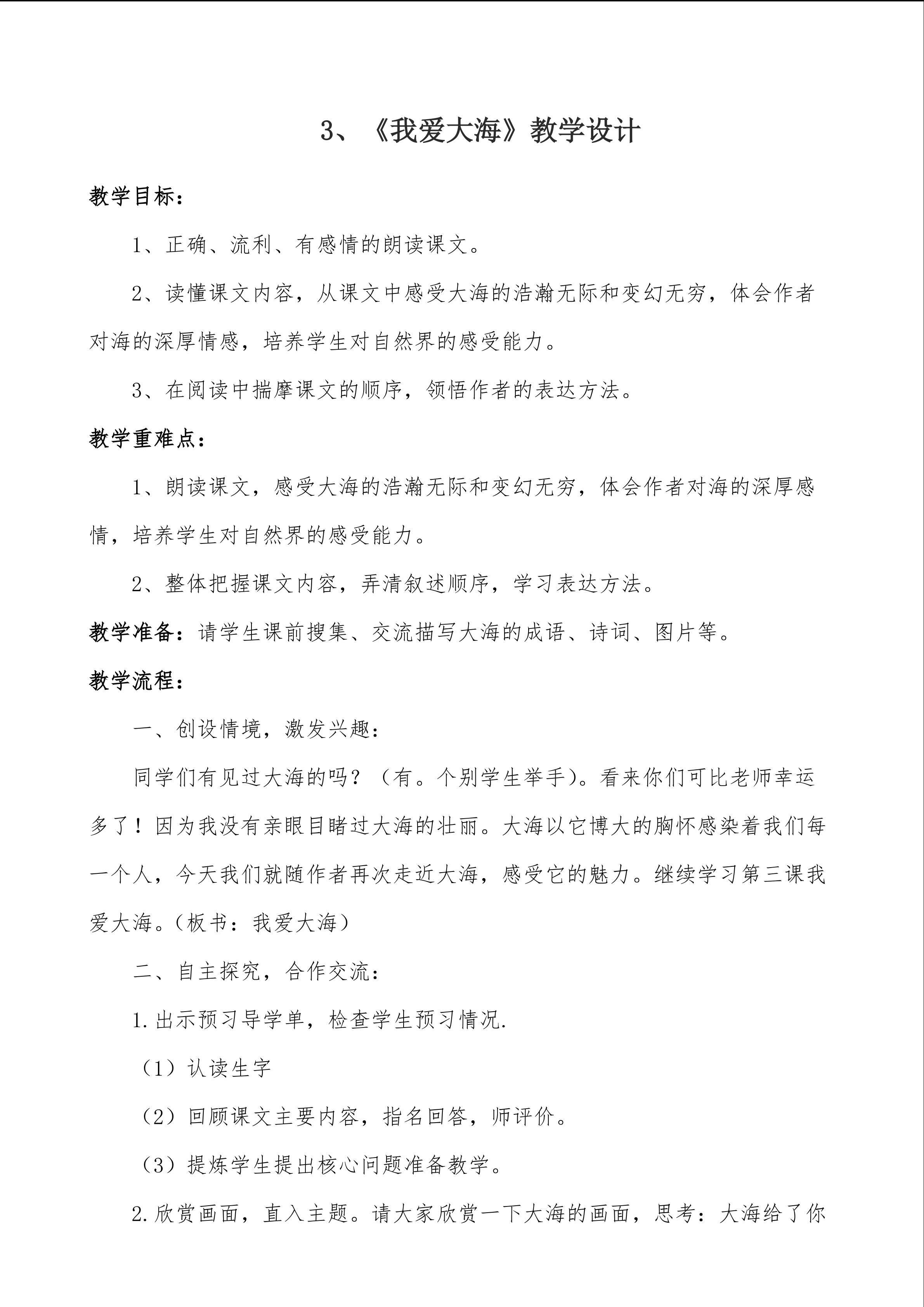 《我爱大海》教学设计