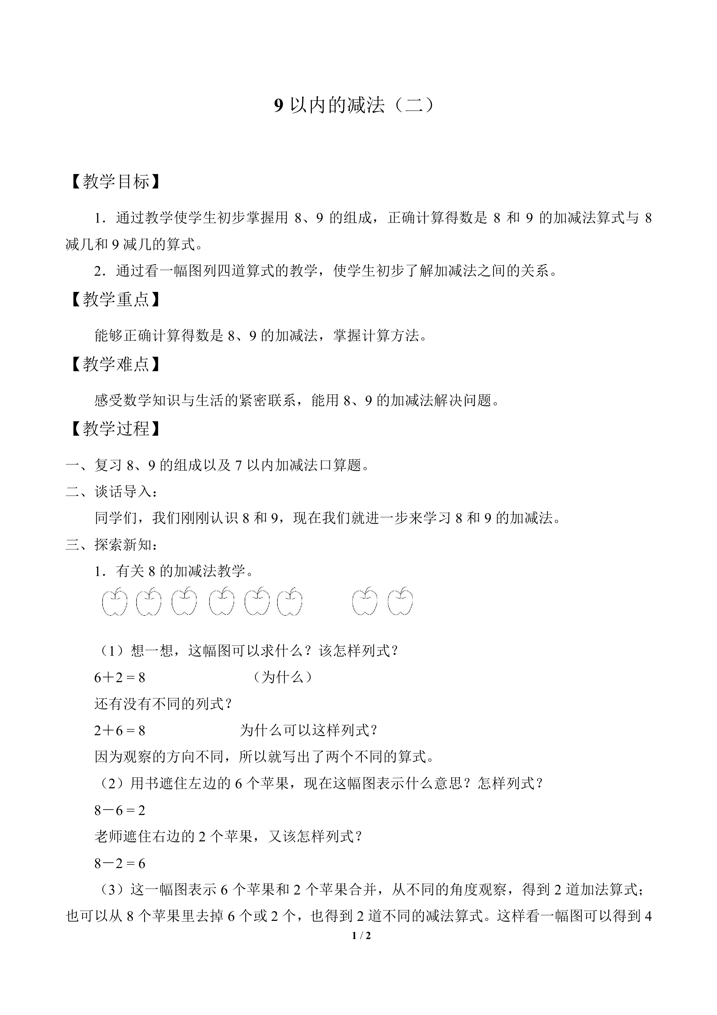 9以内的减法（二）_教案1