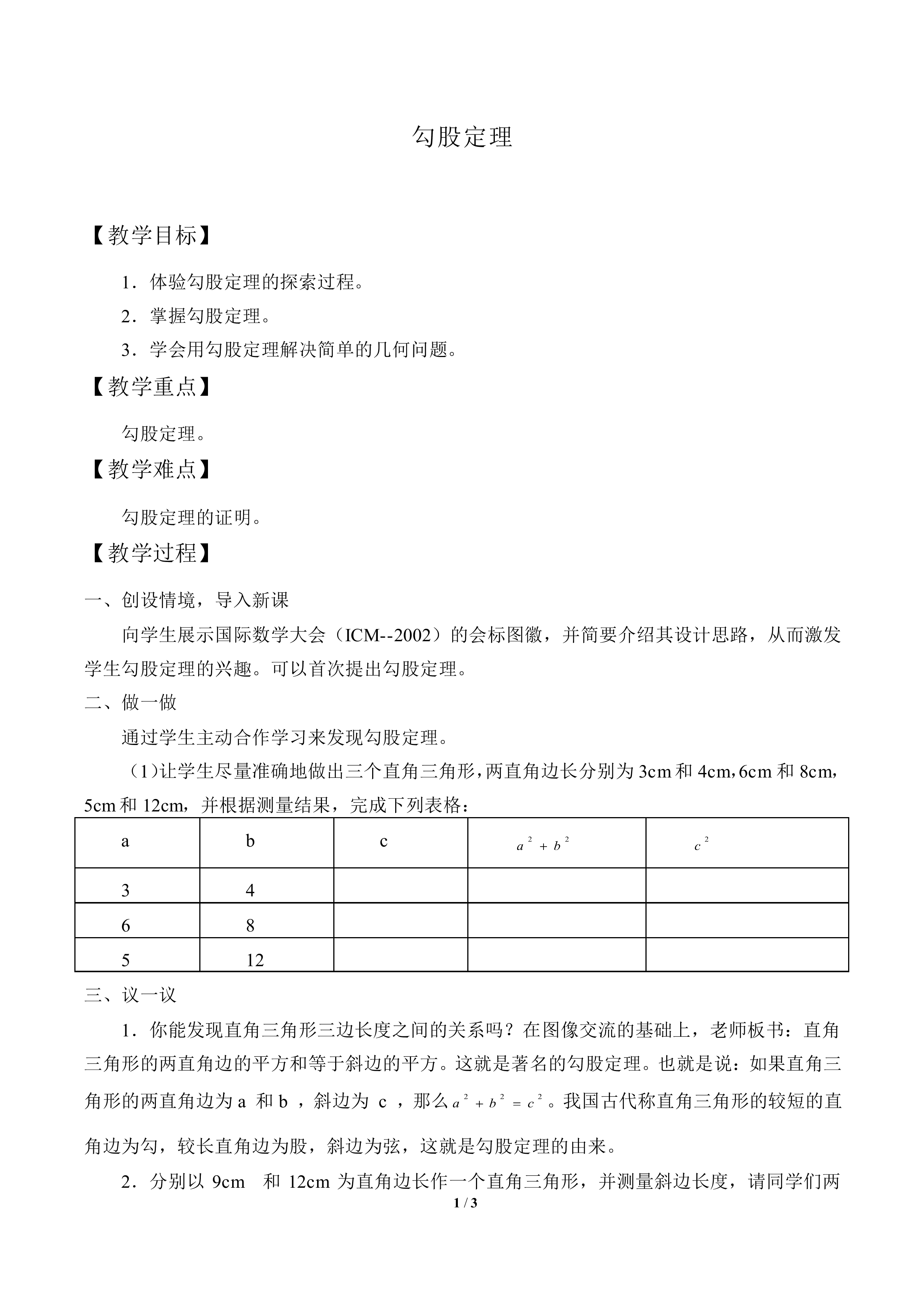 勾股定理_教案1