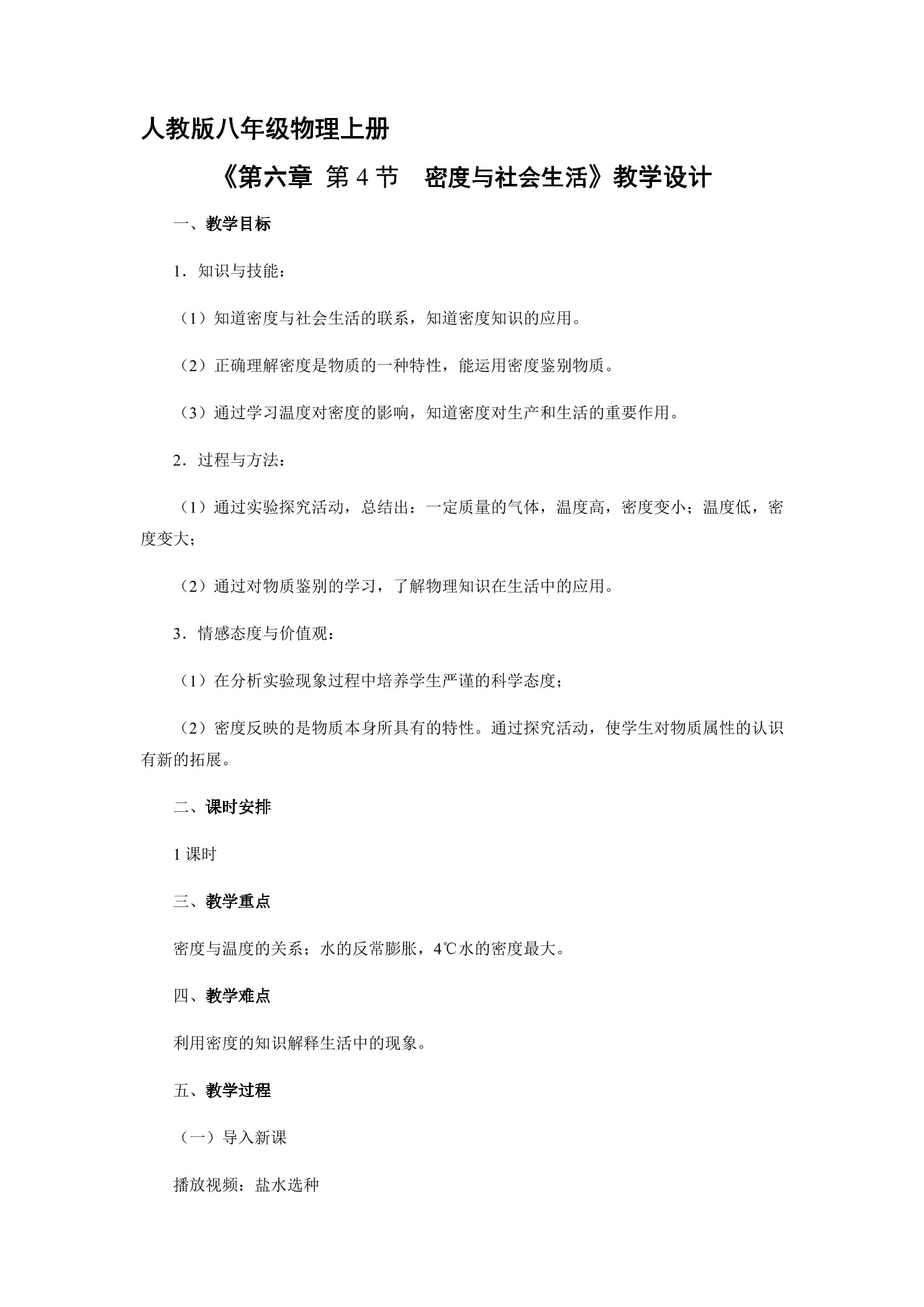 8年级物理人教版上册教案《6.4 密度与社会生活》